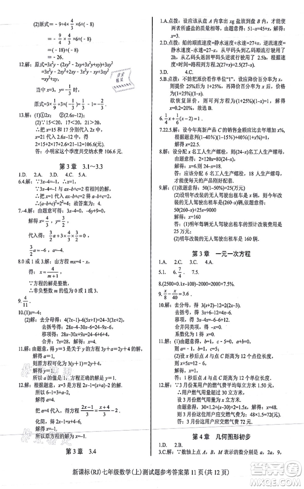 陽光出版社2021學(xué)考2+1隨堂10分鐘平行性測試題七年級數(shù)學(xué)上冊RJ人教版答案