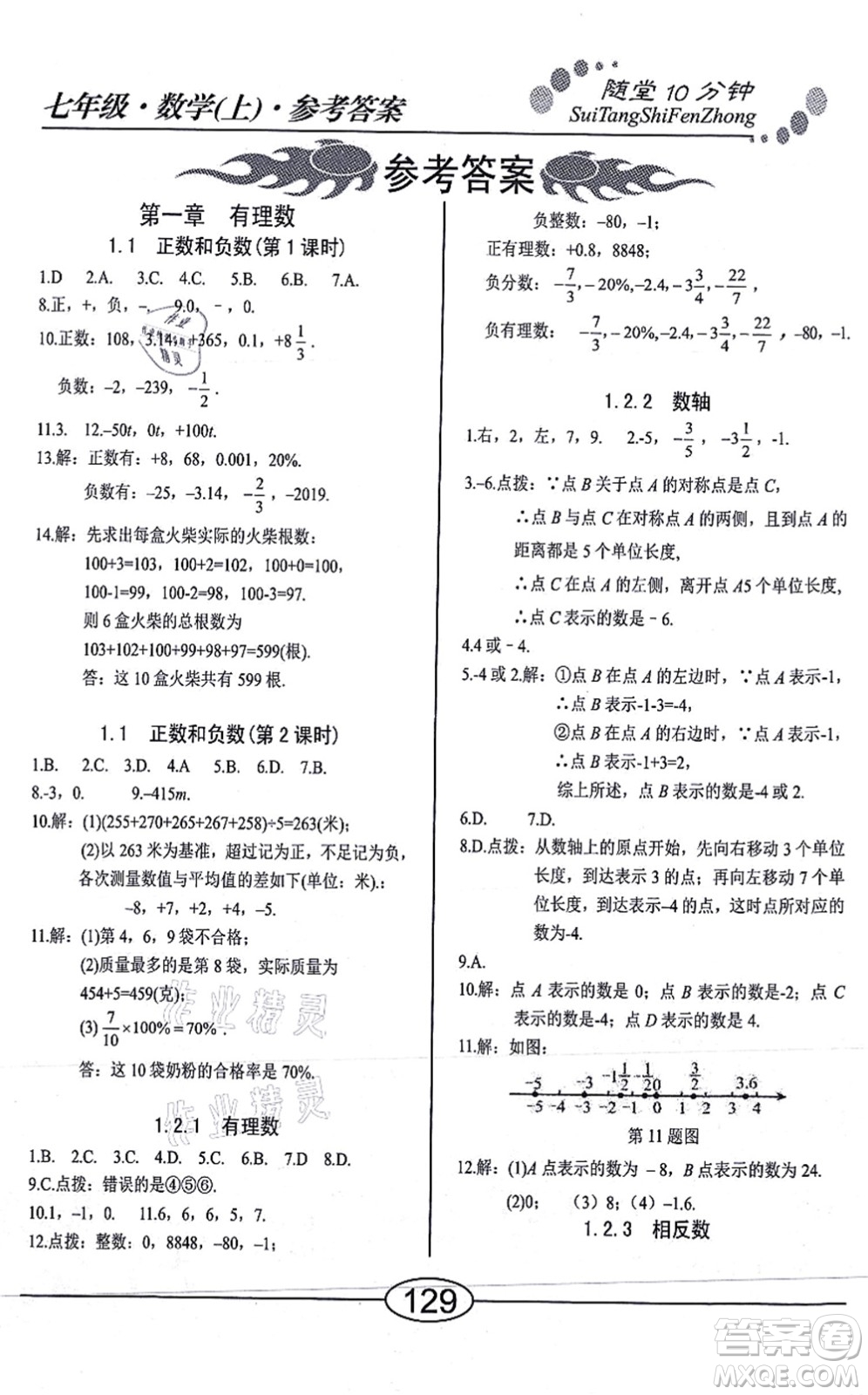 陽光出版社2021學(xué)考2+1隨堂10分鐘平行性測試題七年級數(shù)學(xué)上冊RJ人教版答案