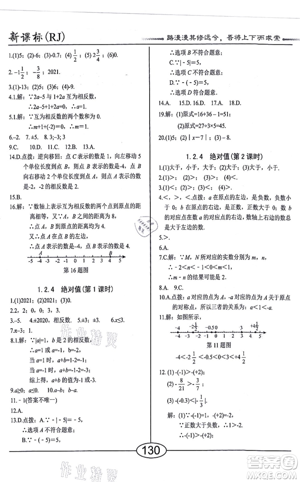 陽光出版社2021學(xué)考2+1隨堂10分鐘平行性測試題七年級數(shù)學(xué)上冊RJ人教版答案