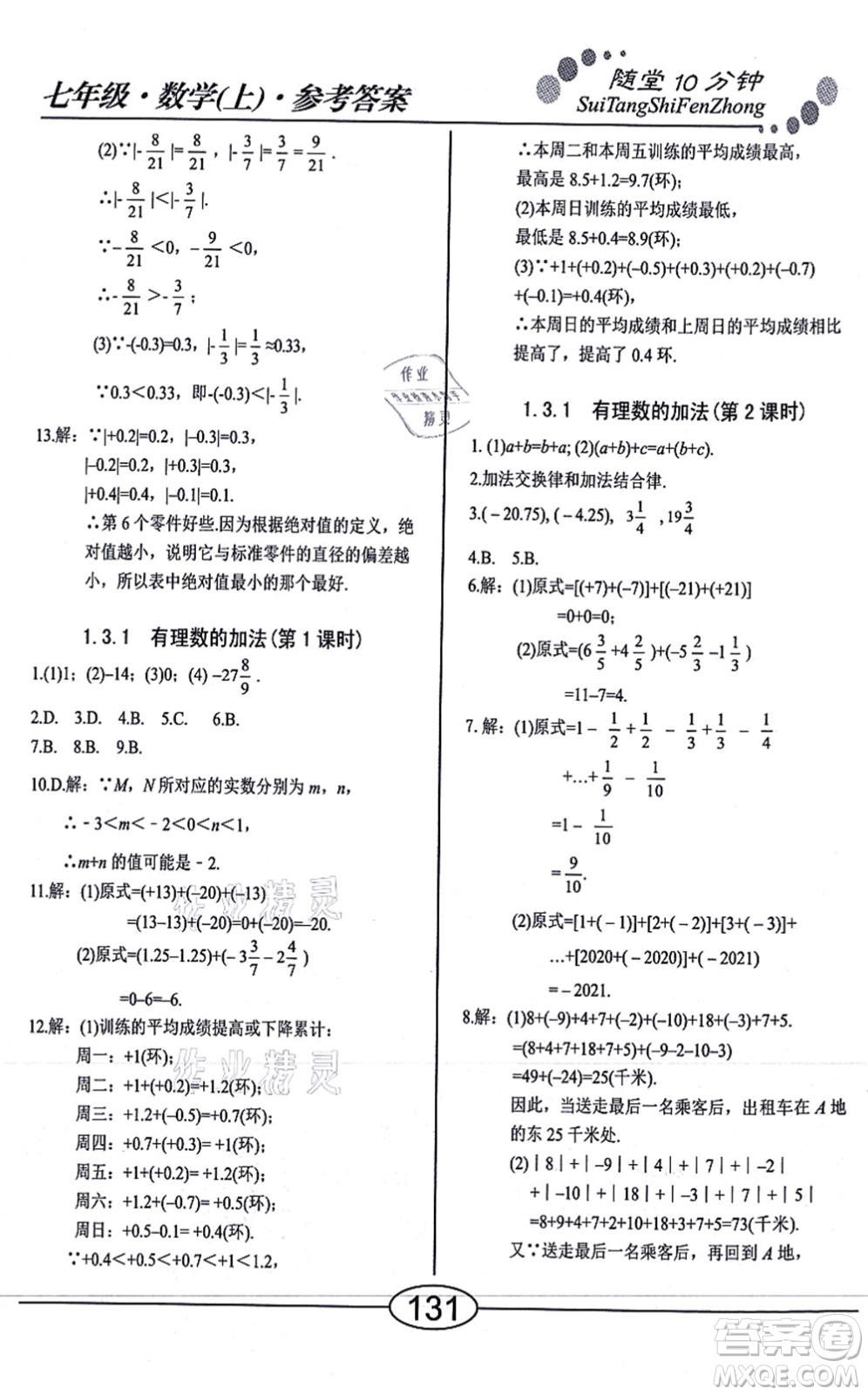 陽光出版社2021學(xué)考2+1隨堂10分鐘平行性測試題七年級數(shù)學(xué)上冊RJ人教版答案