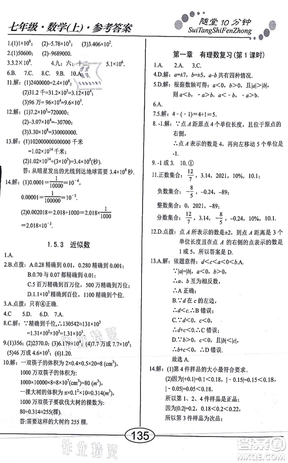 陽光出版社2021學(xué)考2+1隨堂10分鐘平行性測試題七年級數(shù)學(xué)上冊RJ人教版答案