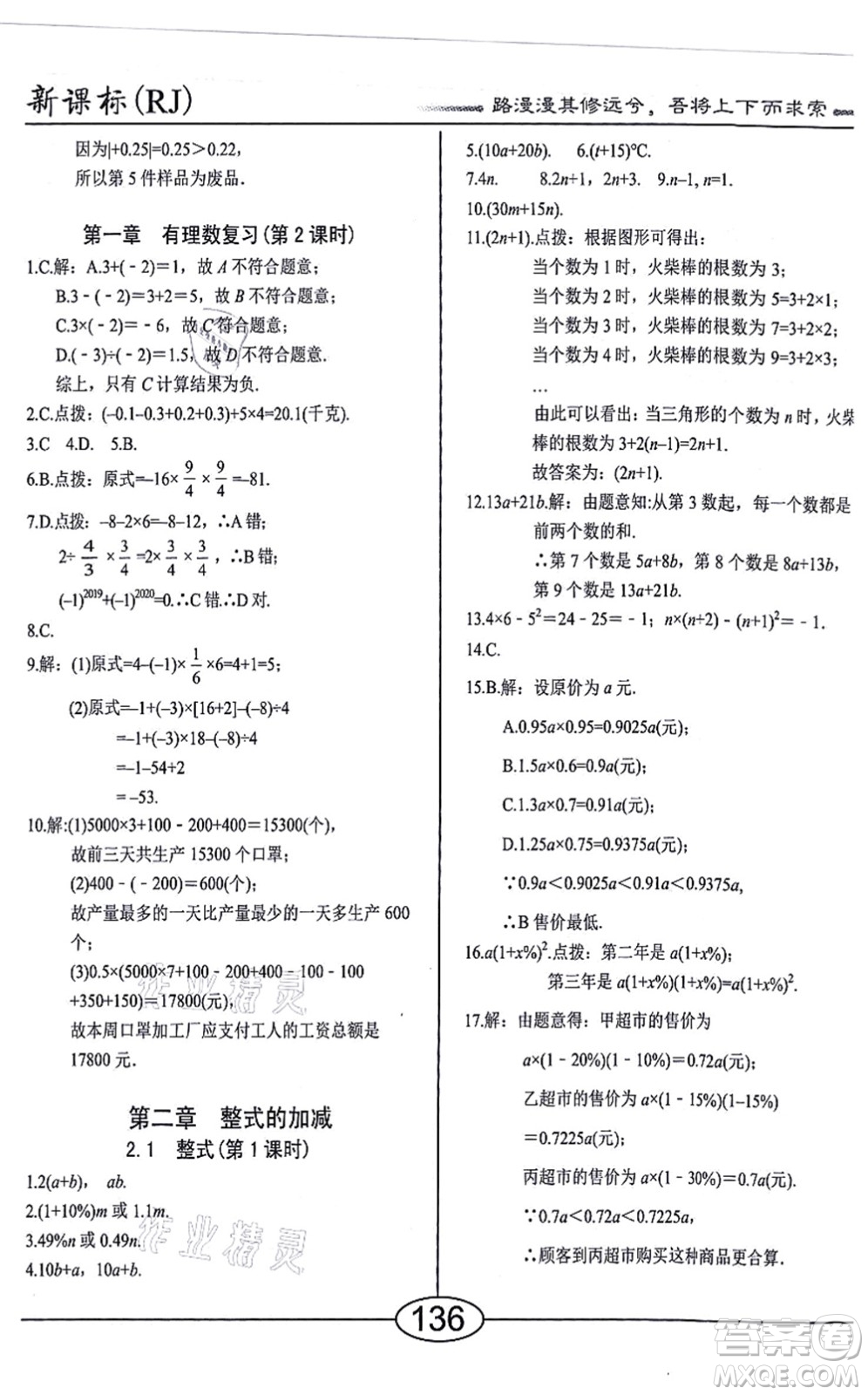 陽光出版社2021學(xué)考2+1隨堂10分鐘平行性測試題七年級數(shù)學(xué)上冊RJ人教版答案