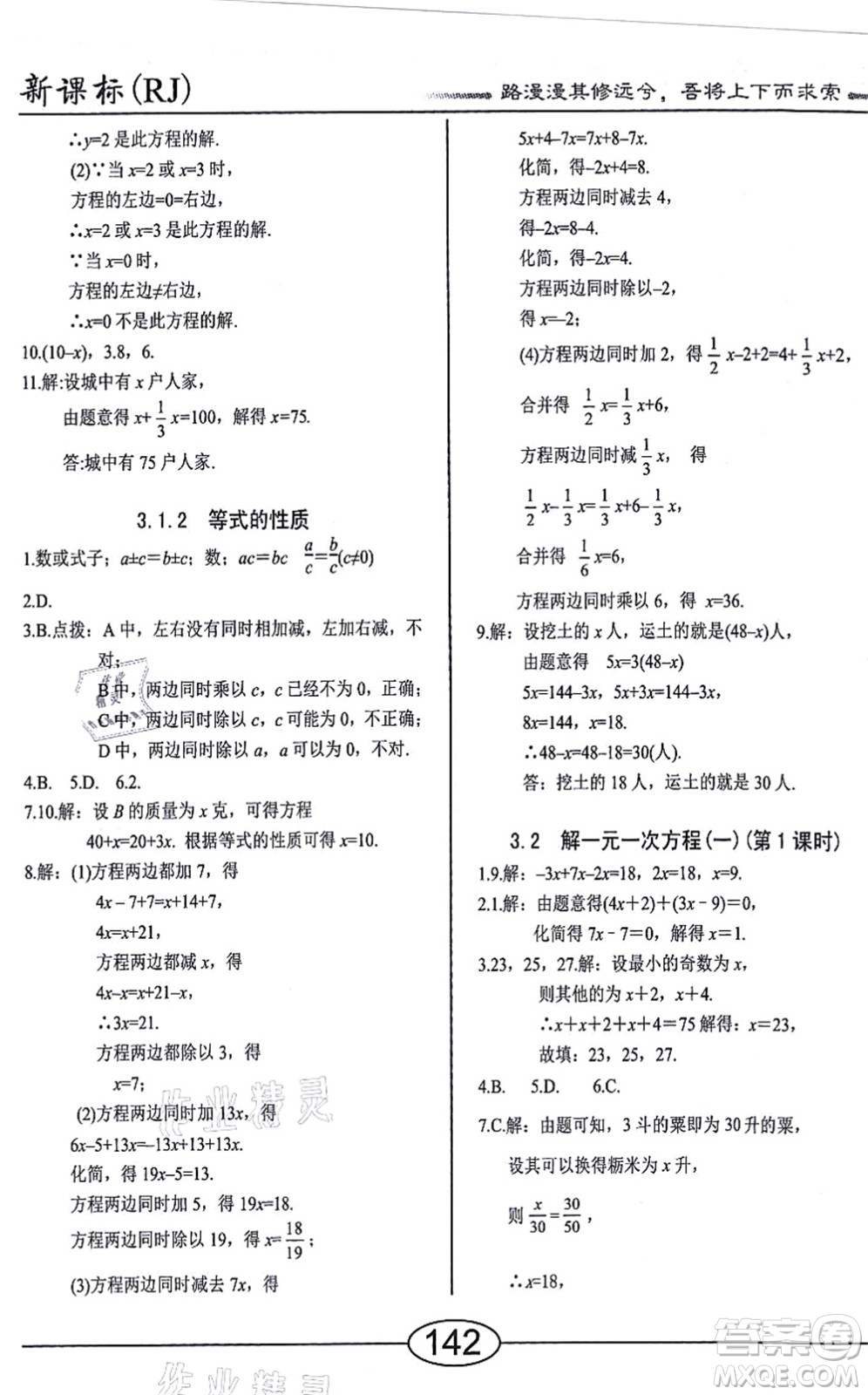 陽光出版社2021學(xué)考2+1隨堂10分鐘平行性測試題七年級數(shù)學(xué)上冊RJ人教版答案