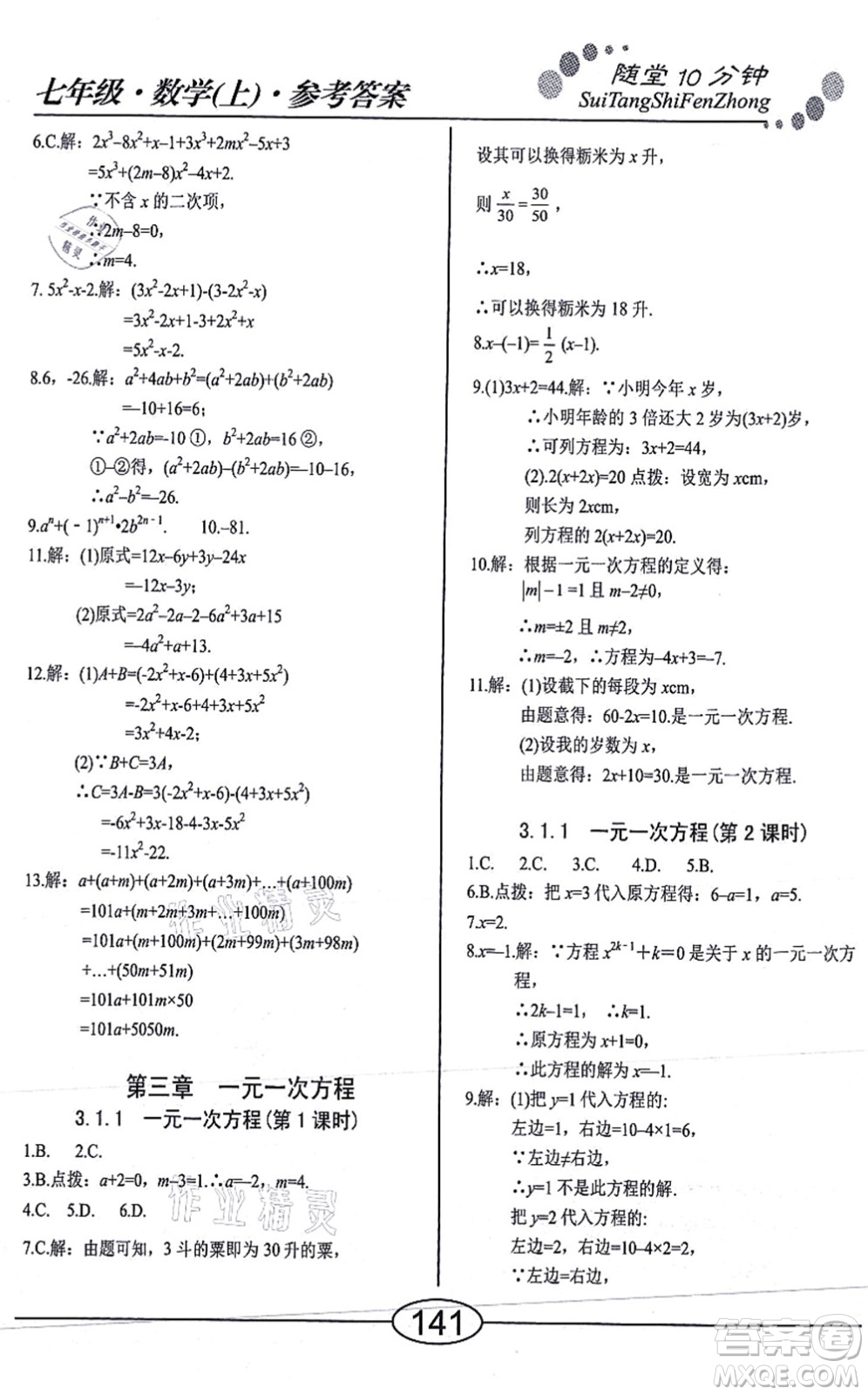 陽光出版社2021學(xué)考2+1隨堂10分鐘平行性測試題七年級數(shù)學(xué)上冊RJ人教版答案