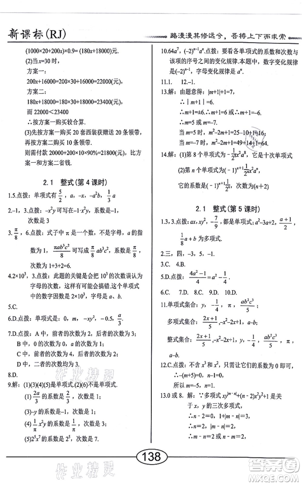 陽光出版社2021學(xué)考2+1隨堂10分鐘平行性測試題七年級數(shù)學(xué)上冊RJ人教版答案