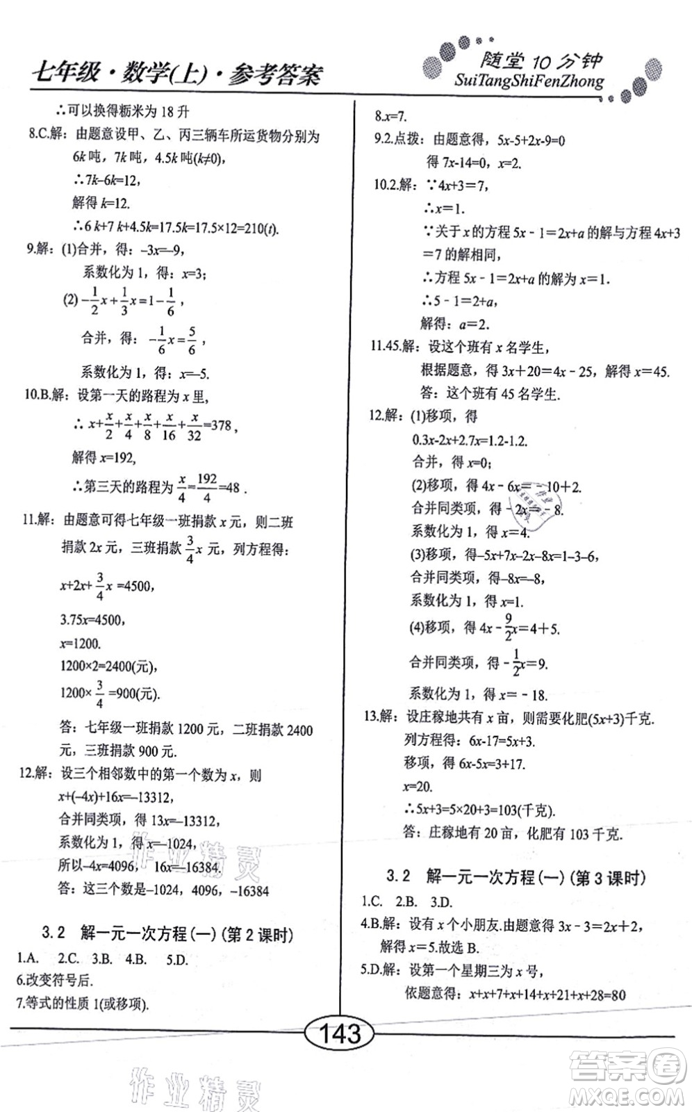 陽光出版社2021學(xué)考2+1隨堂10分鐘平行性測試題七年級數(shù)學(xué)上冊RJ人教版答案