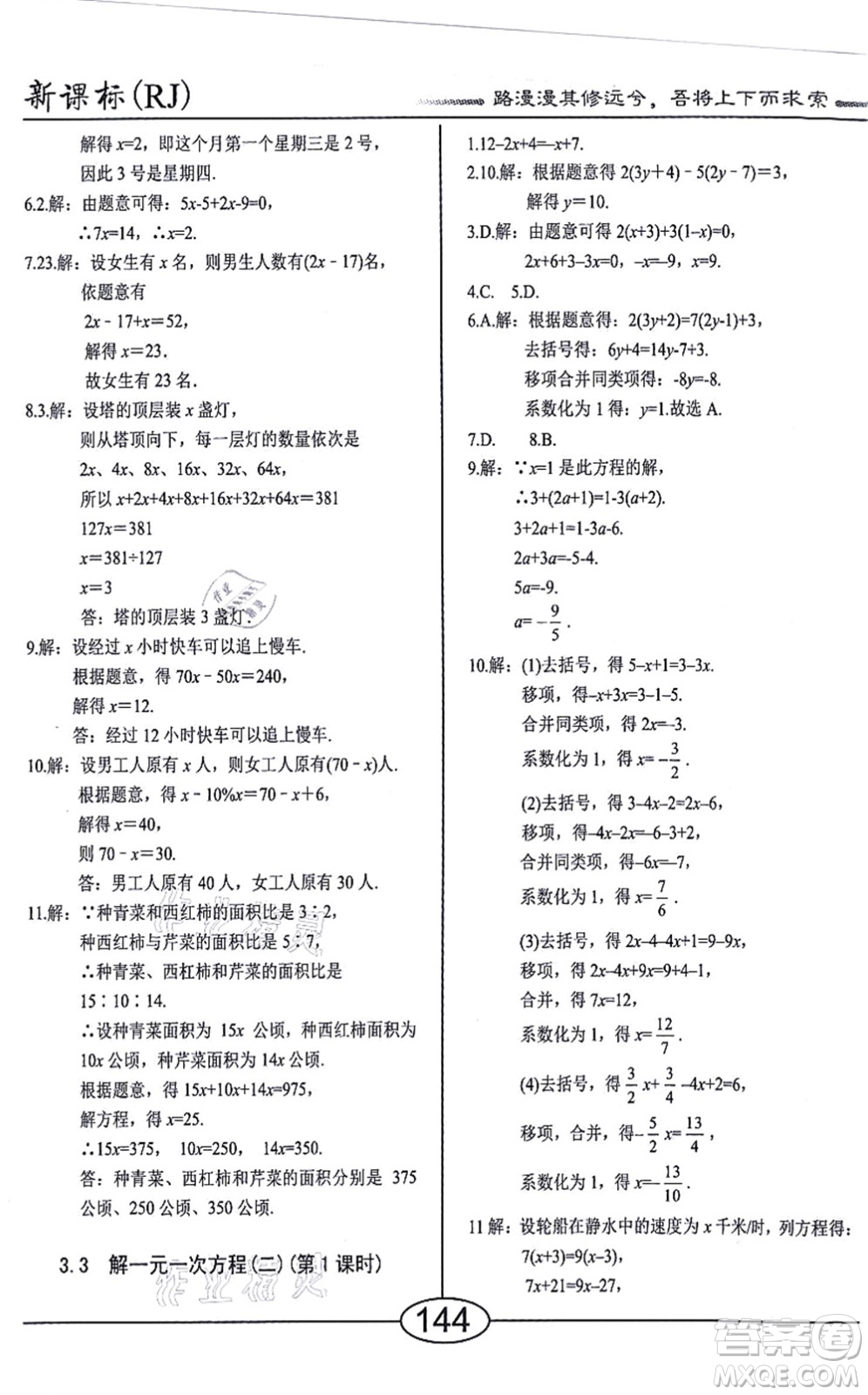 陽光出版社2021學(xué)考2+1隨堂10分鐘平行性測試題七年級數(shù)學(xué)上冊RJ人教版答案