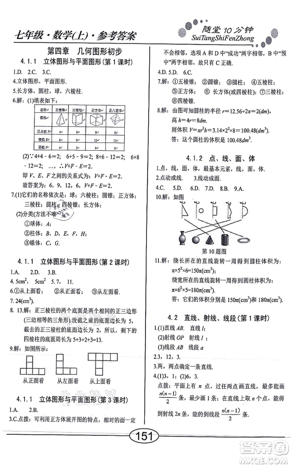 陽光出版社2021學(xué)考2+1隨堂10分鐘平行性測試題七年級數(shù)學(xué)上冊RJ人教版答案