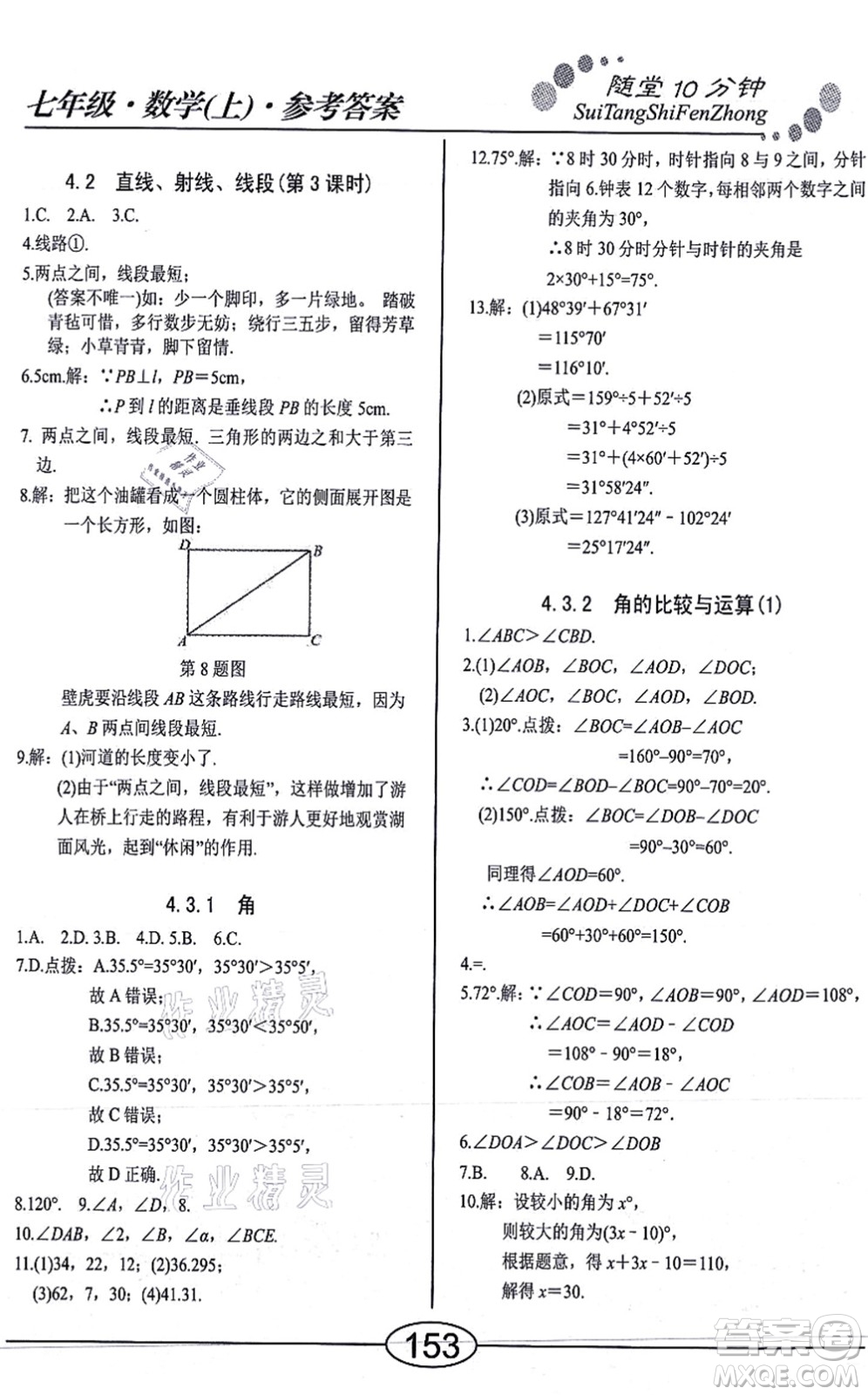 陽光出版社2021學(xué)考2+1隨堂10分鐘平行性測試題七年級數(shù)學(xué)上冊RJ人教版答案