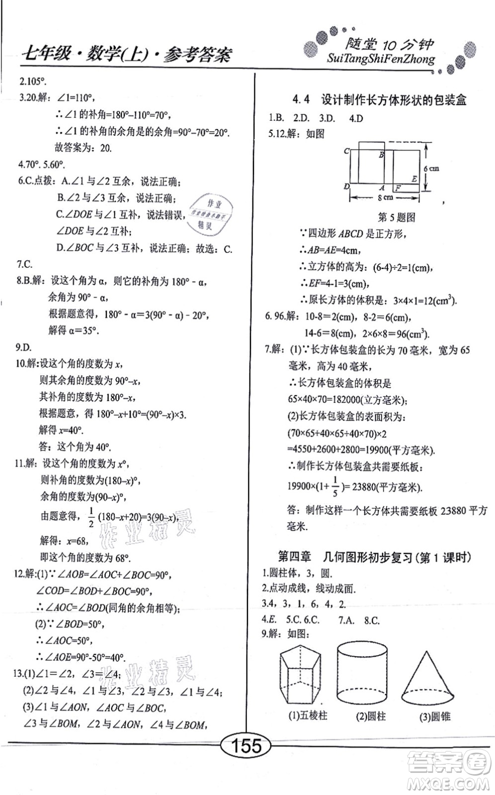 陽光出版社2021學(xué)考2+1隨堂10分鐘平行性測試題七年級數(shù)學(xué)上冊RJ人教版答案