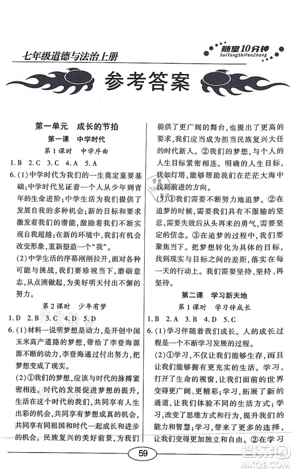 陽光出版社2021學考2+1隨堂10分鐘平行性測試題七年級道德與法治上冊人教版答案