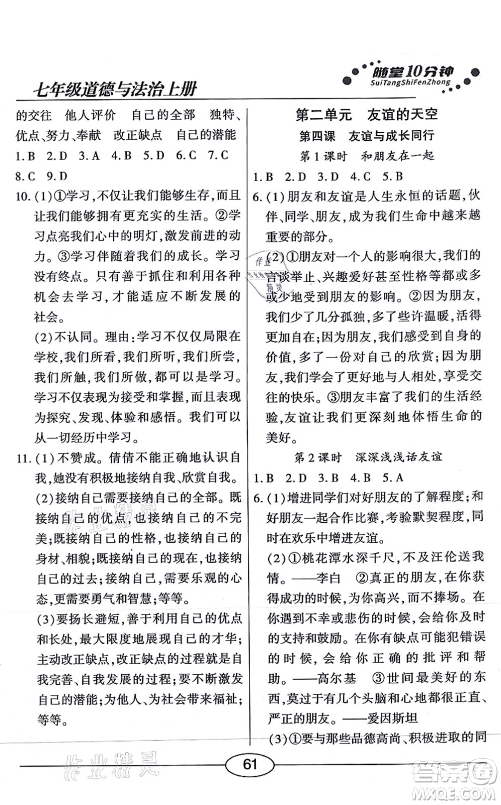 陽光出版社2021學考2+1隨堂10分鐘平行性測試題七年級道德與法治上冊人教版答案