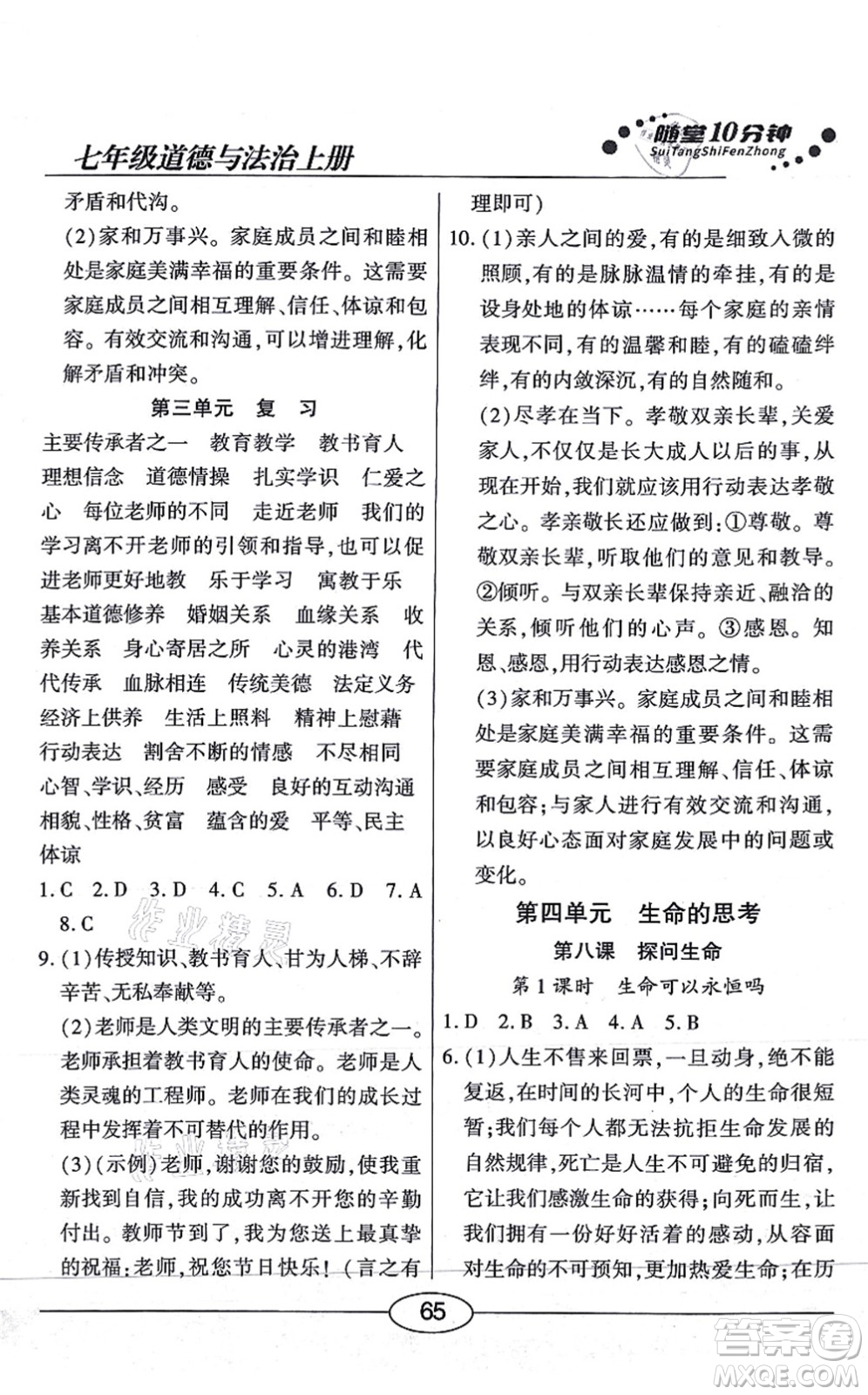 陽光出版社2021學考2+1隨堂10分鐘平行性測試題七年級道德與法治上冊人教版答案