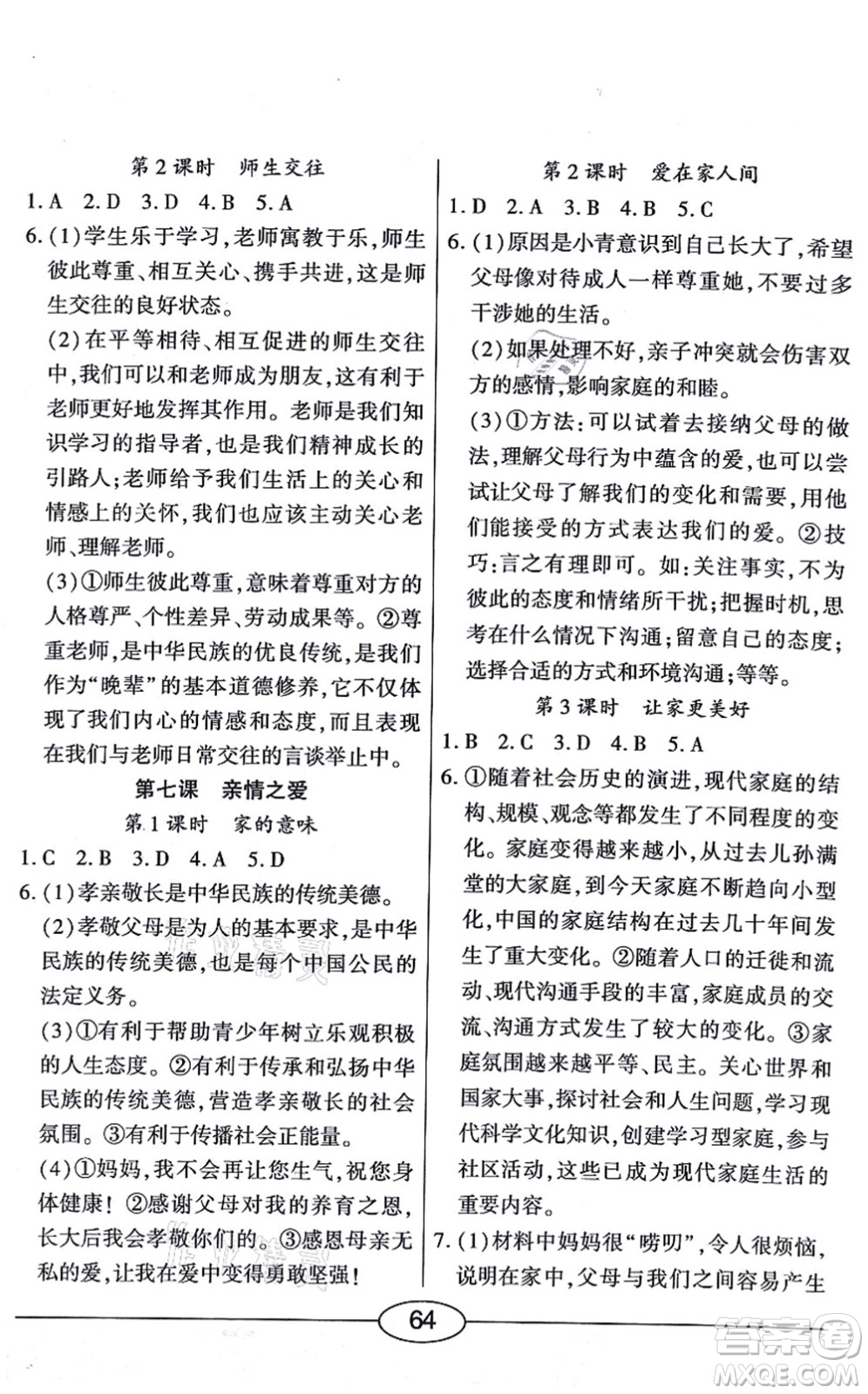 陽光出版社2021學考2+1隨堂10分鐘平行性測試題七年級道德與法治上冊人教版答案