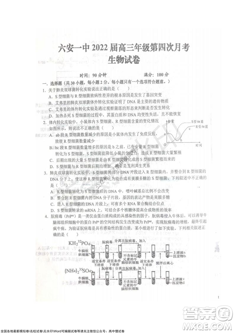 安徽六安一中學(xué)2022屆高三年級(jí)第四次月考生物試題及答案