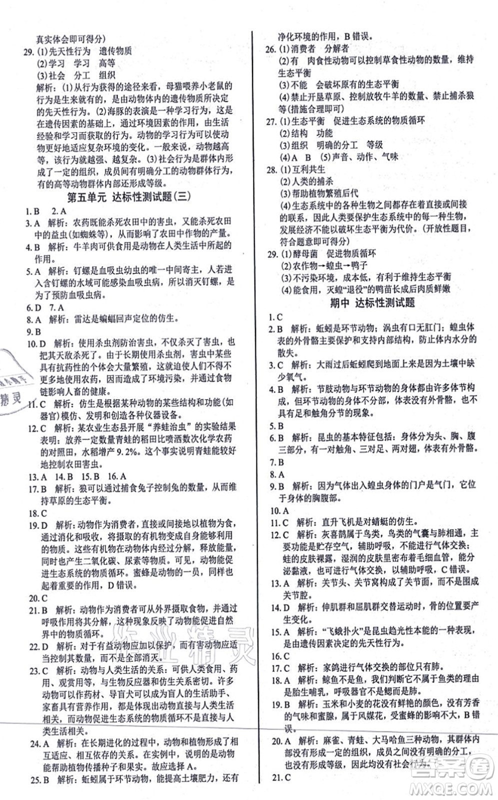 陽光出版社2021學(xué)考2+1隨堂10分鐘平行性測試題八年級生物上冊RJ人教版答案