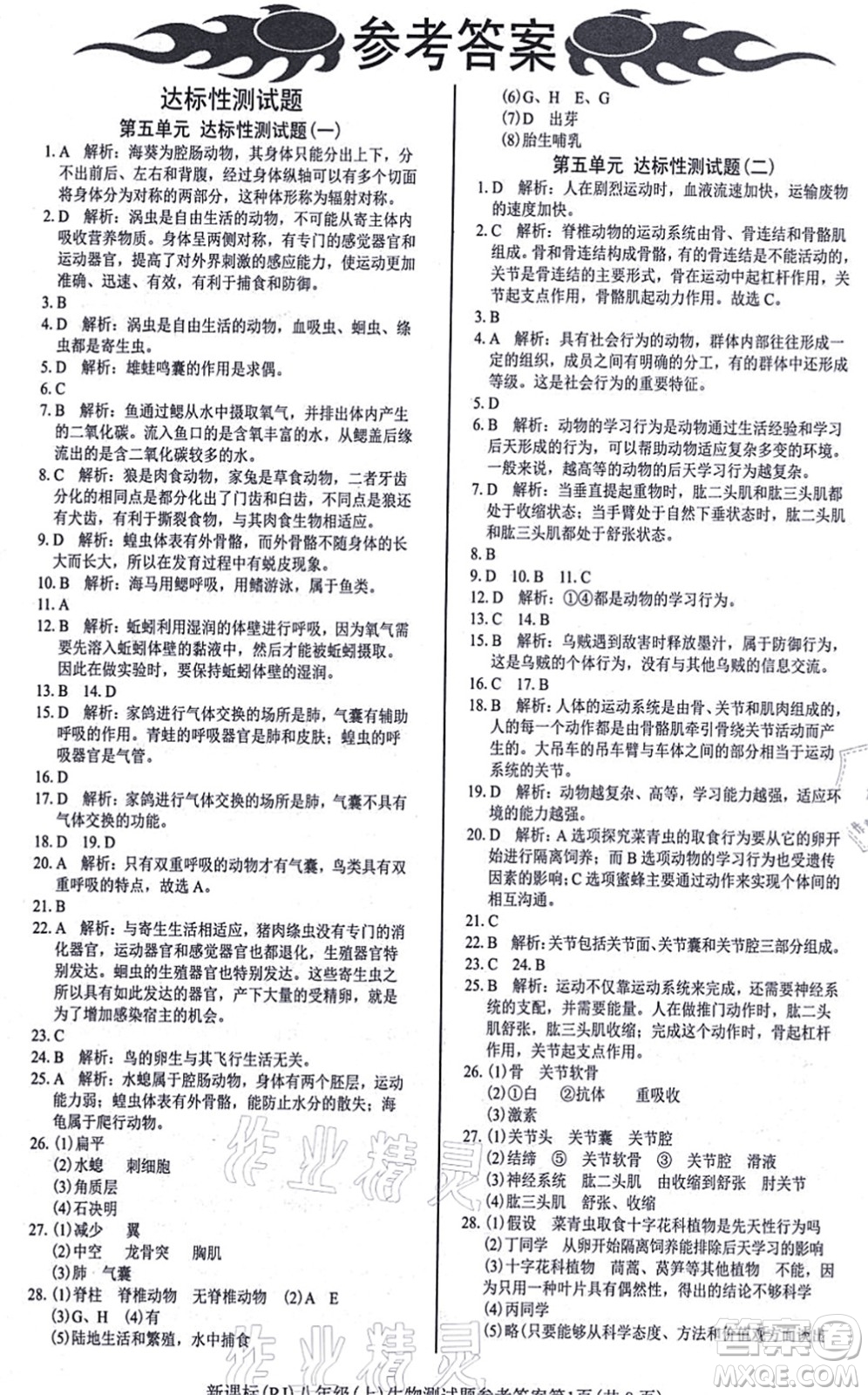 陽光出版社2021學(xué)考2+1隨堂10分鐘平行性測試題八年級生物上冊RJ人教版答案