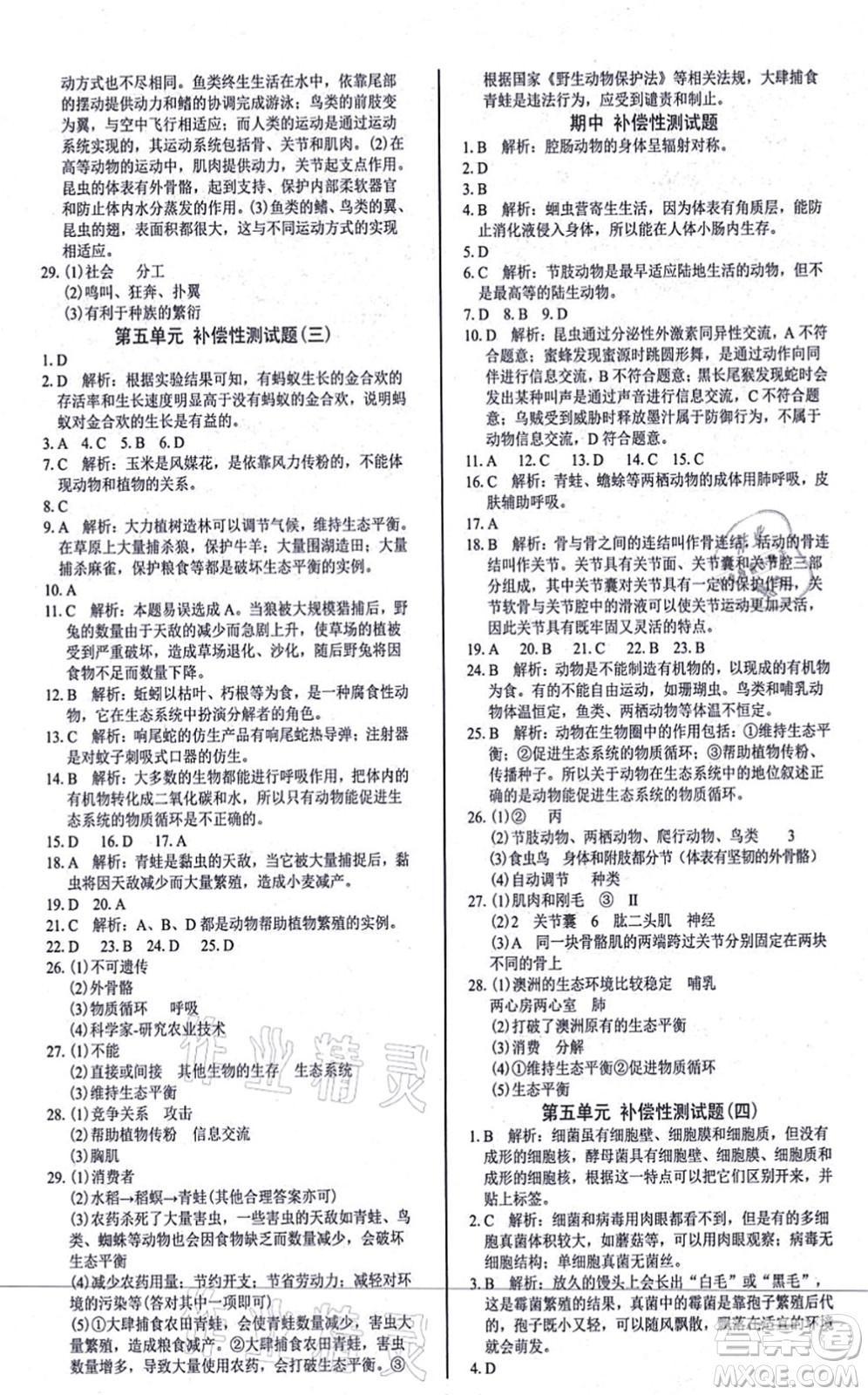 陽光出版社2021學(xué)考2+1隨堂10分鐘平行性測試題八年級生物上冊RJ人教版答案