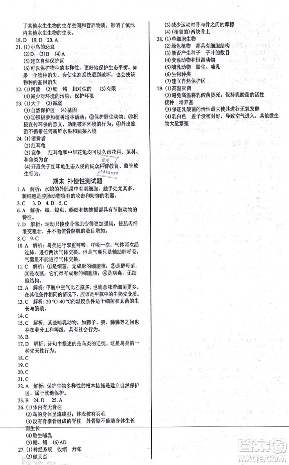 陽光出版社2021學(xué)考2+1隨堂10分鐘平行性測試題八年級生物上冊RJ人教版答案