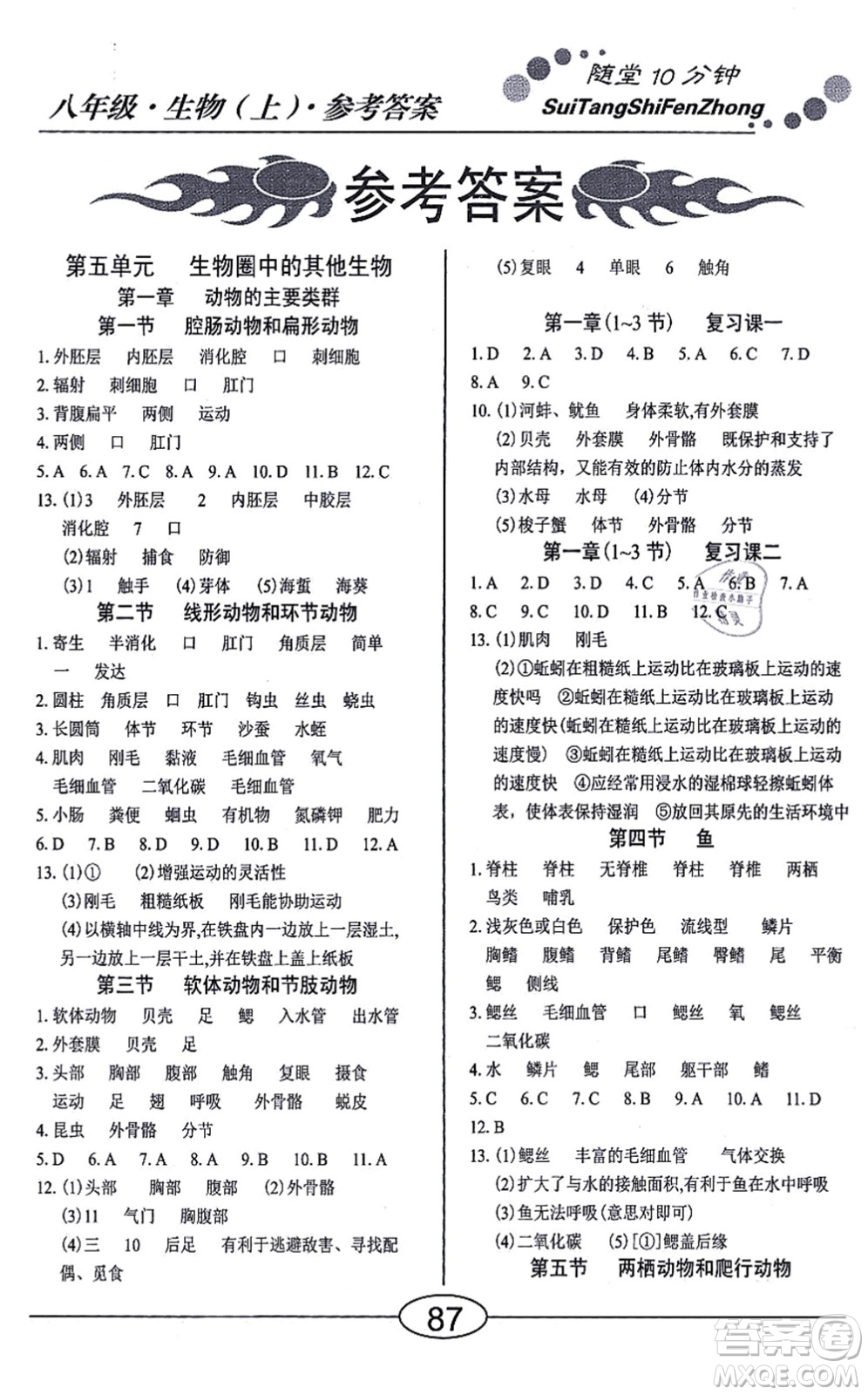 陽光出版社2021學(xué)考2+1隨堂10分鐘平行性測試題八年級生物上冊RJ人教版答案