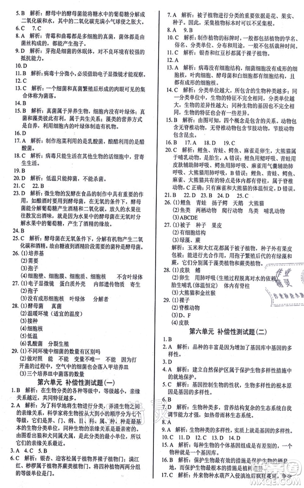 陽光出版社2021學(xué)考2+1隨堂10分鐘平行性測試題八年級生物上冊RJ人教版答案