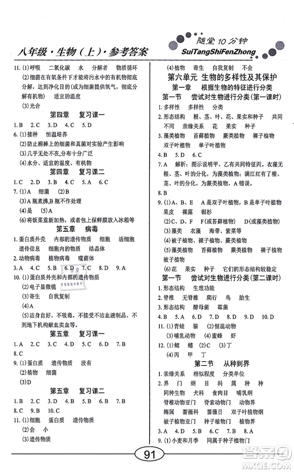 陽光出版社2021學(xué)考2+1隨堂10分鐘平行性測試題八年級生物上冊RJ人教版答案