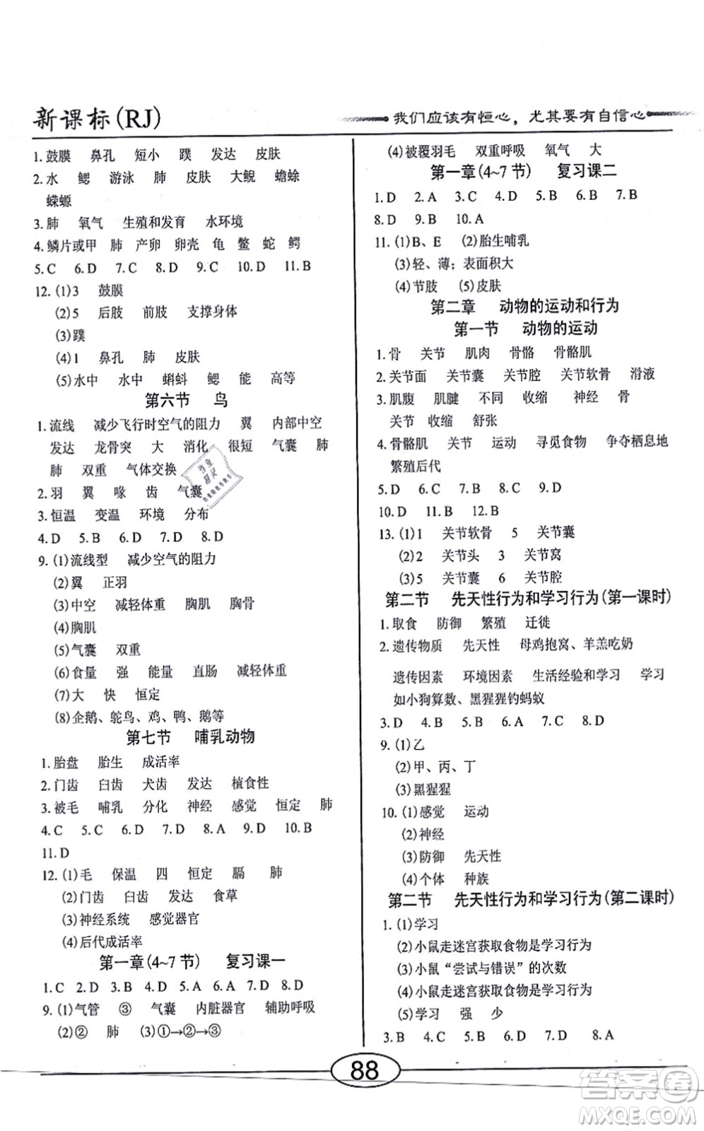 陽光出版社2021學(xué)考2+1隨堂10分鐘平行性測試題八年級生物上冊RJ人教版答案