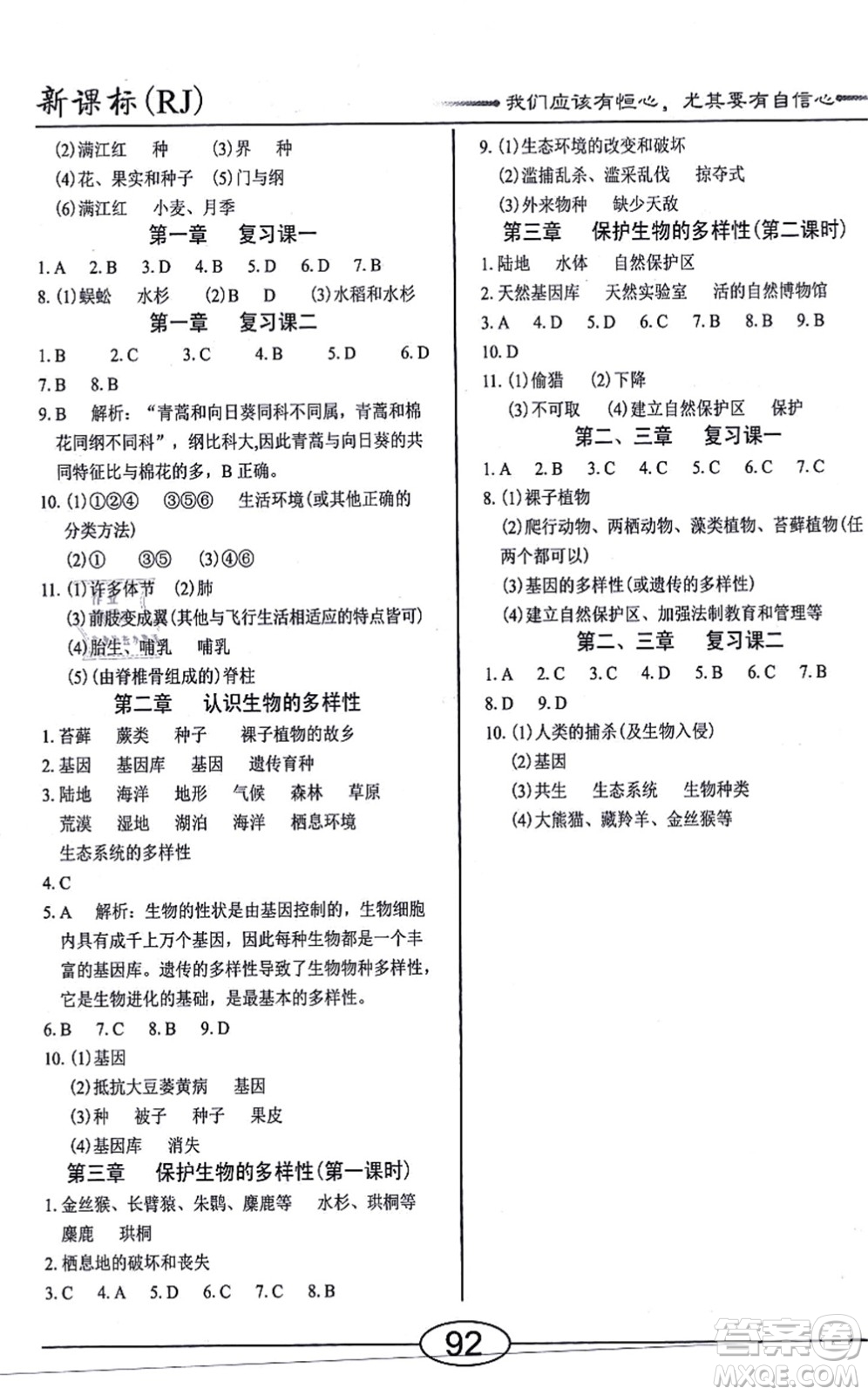 陽光出版社2021學(xué)考2+1隨堂10分鐘平行性測試題八年級生物上冊RJ人教版答案