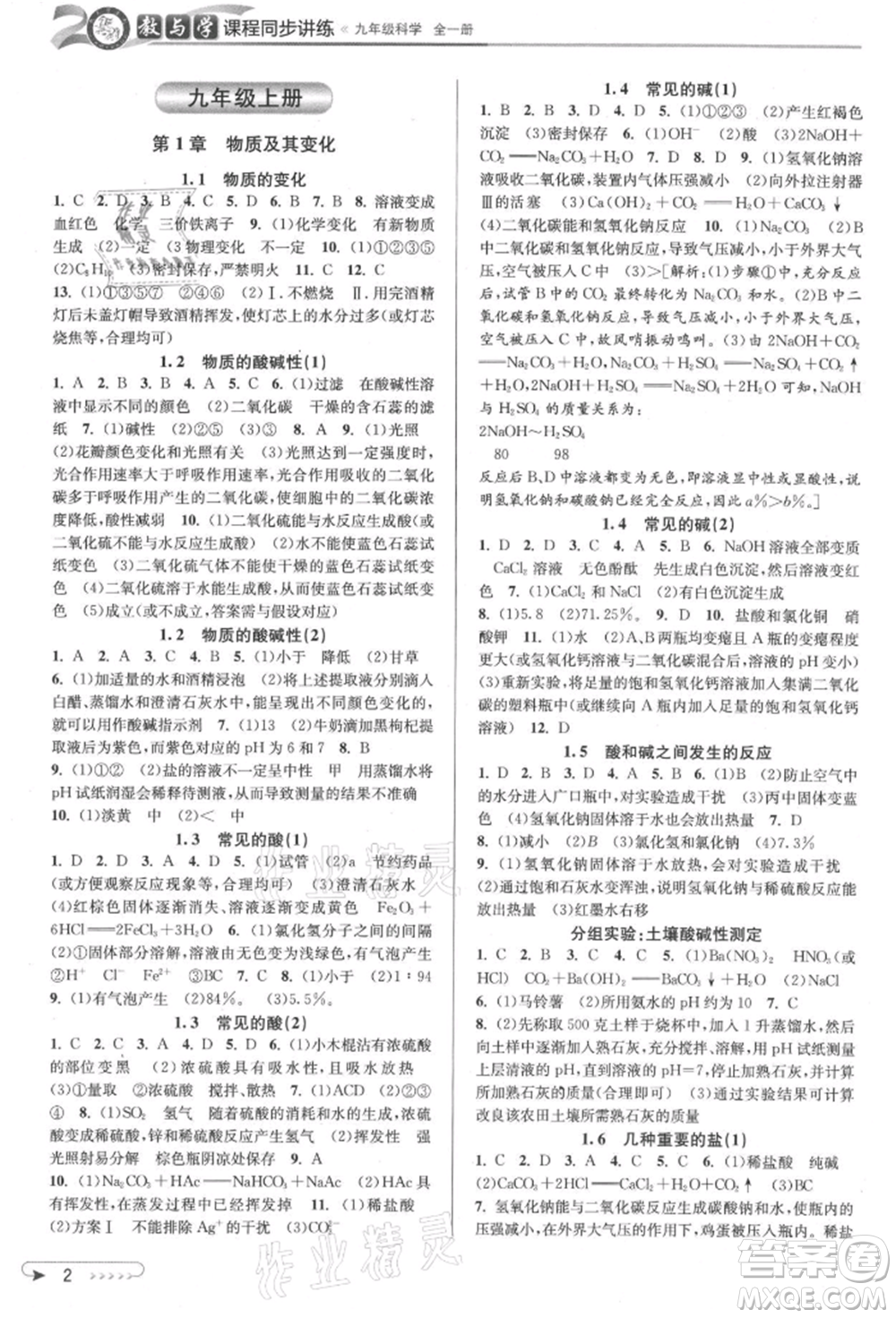 北京教育出版社2021教與學(xué)課程同步講練九年級科學(xué)浙教版參考答案