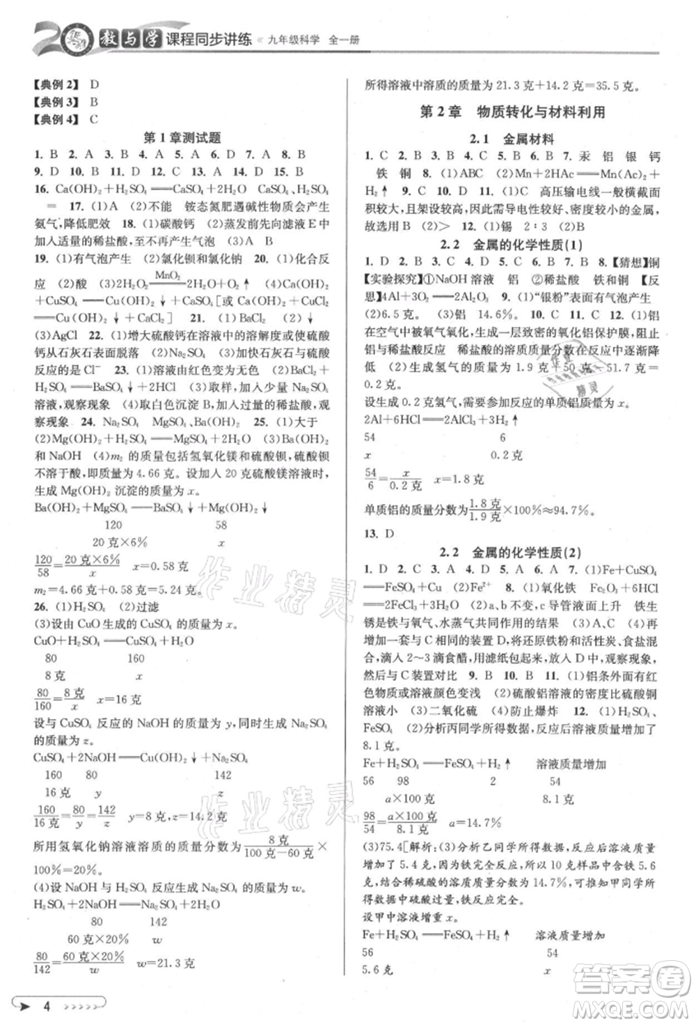 北京教育出版社2021教與學(xué)課程同步講練九年級科學(xué)浙教版參考答案