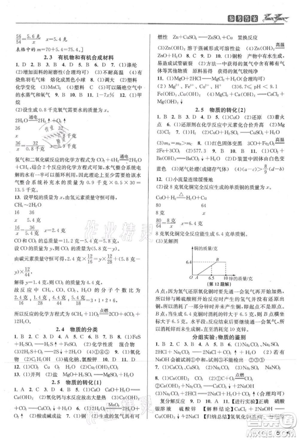 北京教育出版社2021教與學(xué)課程同步講練九年級科學(xué)浙教版參考答案