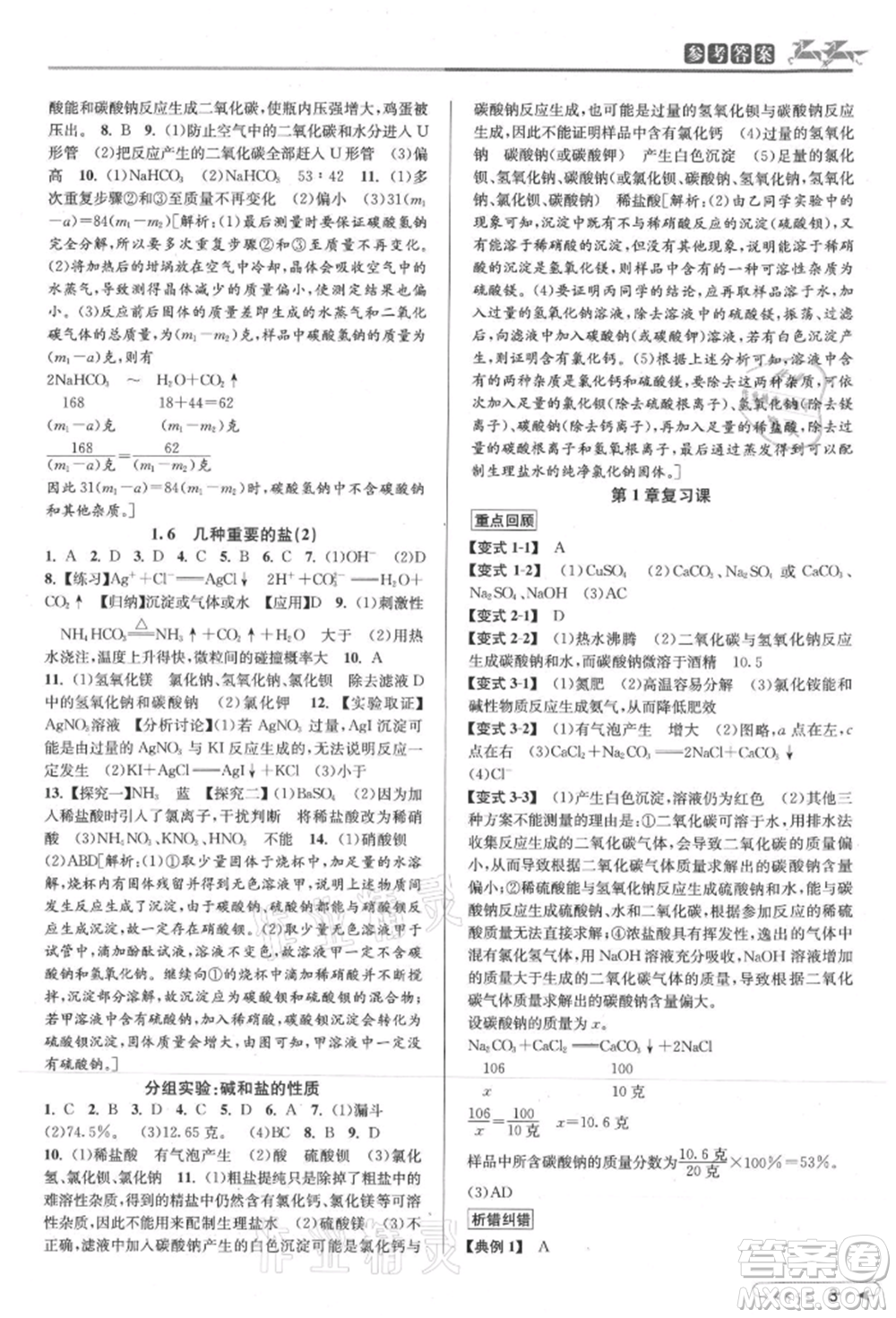 北京教育出版社2021教與學(xué)課程同步講練九年級科學(xué)浙教版參考答案