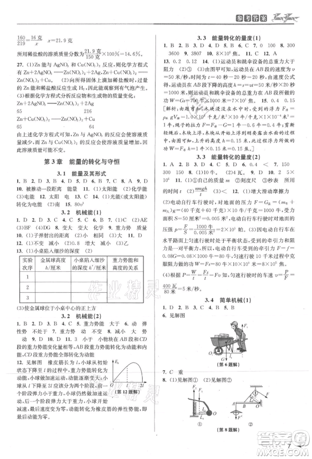 北京教育出版社2021教與學(xué)課程同步講練九年級科學(xué)浙教版參考答案