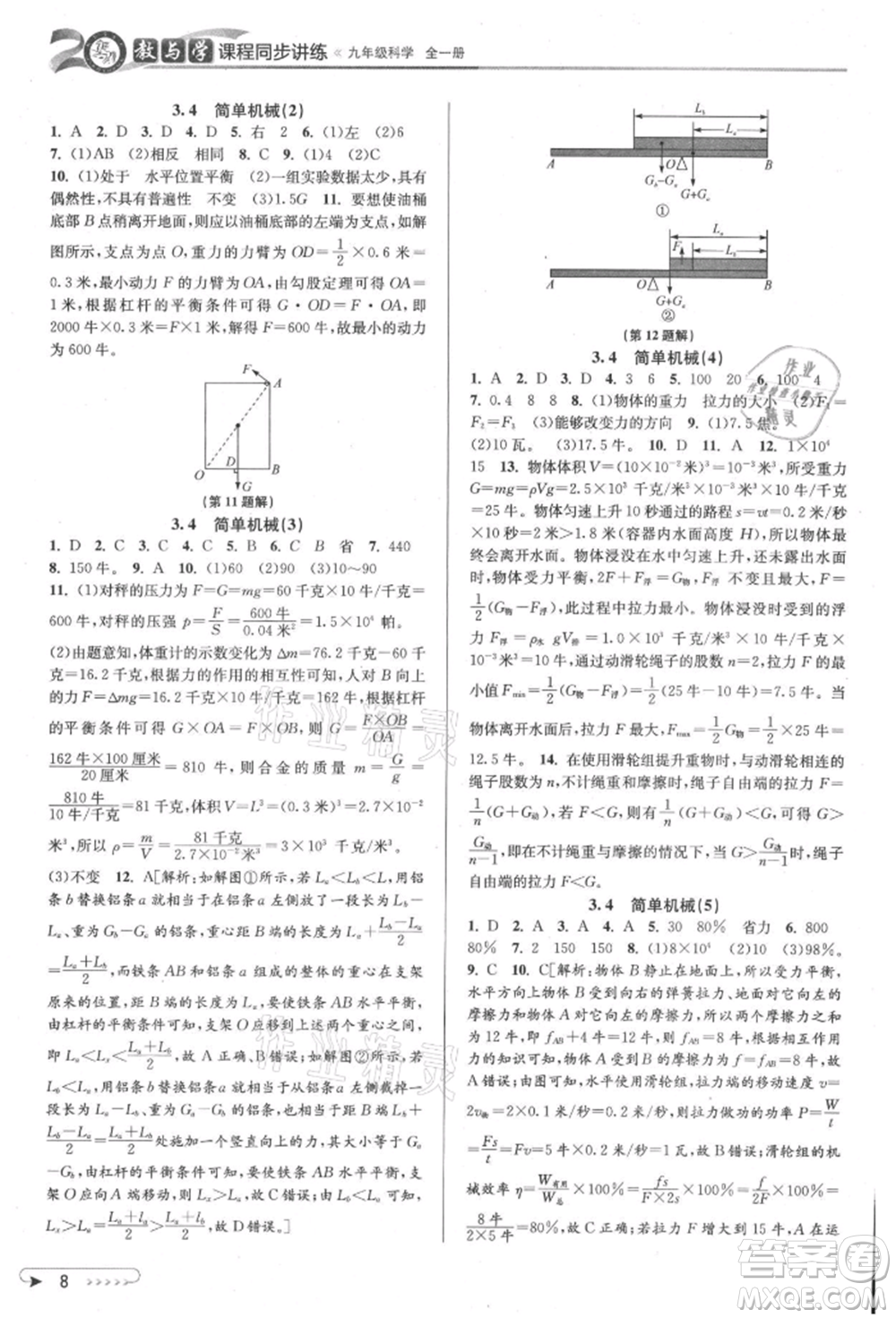 北京教育出版社2021教與學(xué)課程同步講練九年級科學(xué)浙教版參考答案