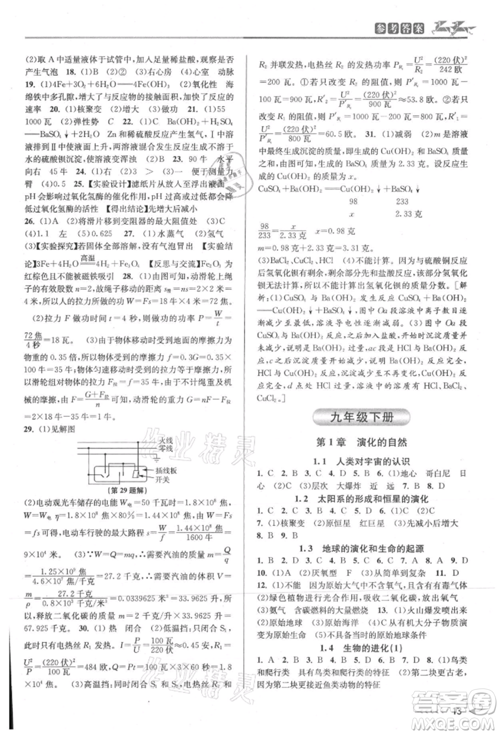 北京教育出版社2021教與學(xué)課程同步講練九年級科學(xué)浙教版參考答案