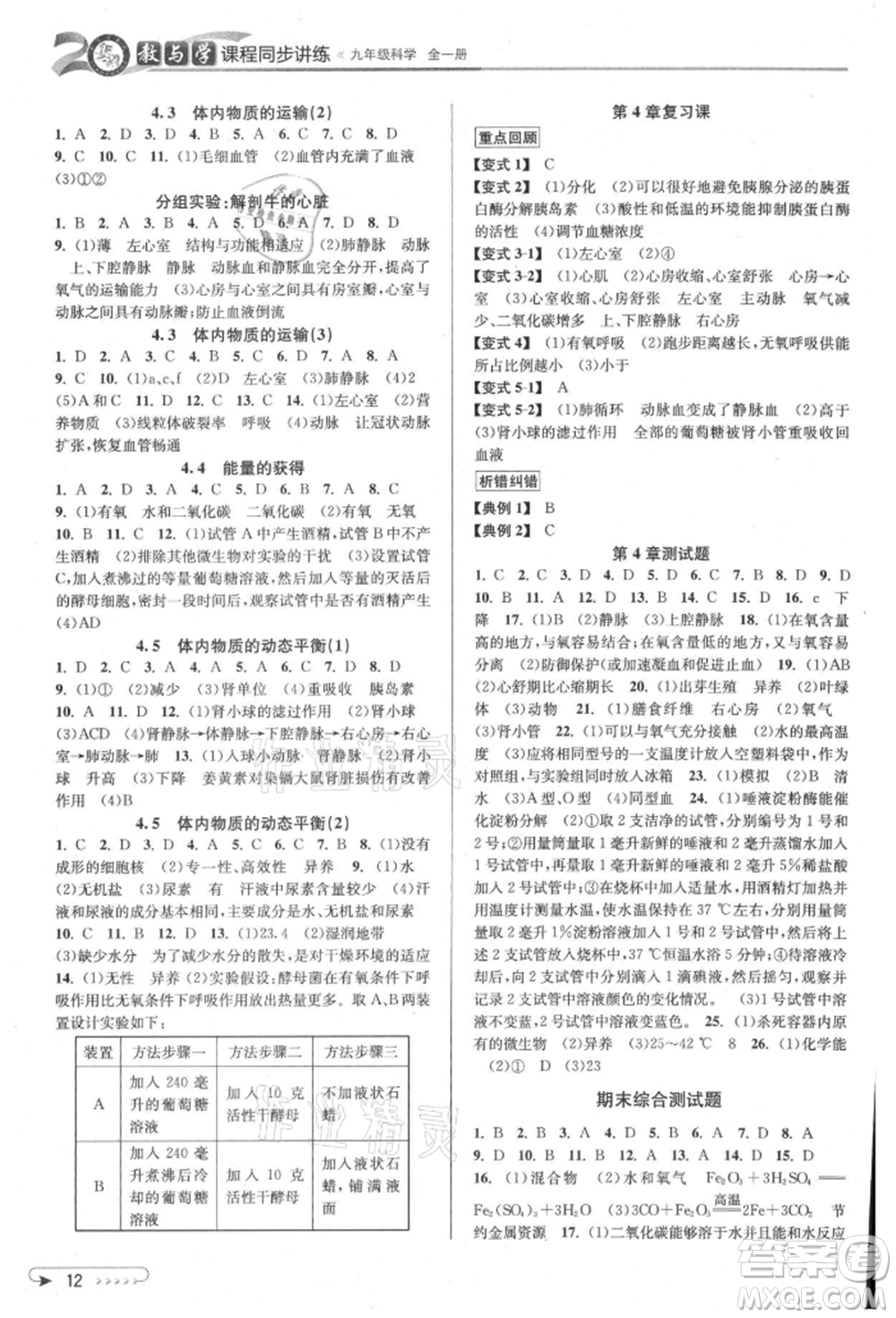 北京教育出版社2021教與學(xué)課程同步講練九年級科學(xué)浙教版參考答案