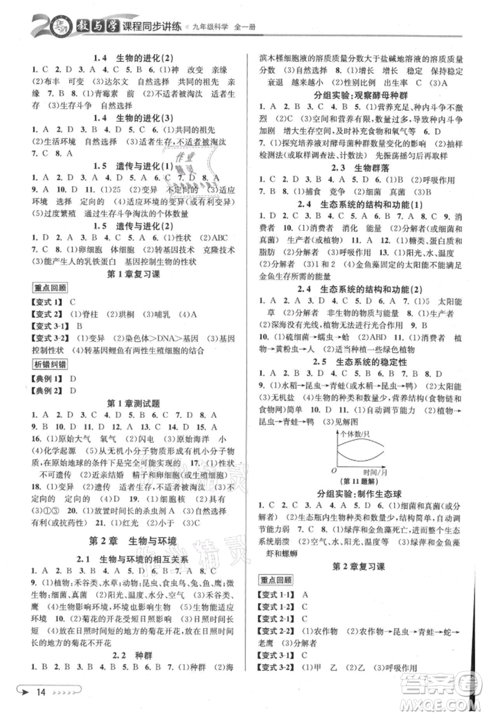 北京教育出版社2021教與學(xué)課程同步講練九年級科學(xué)浙教版參考答案