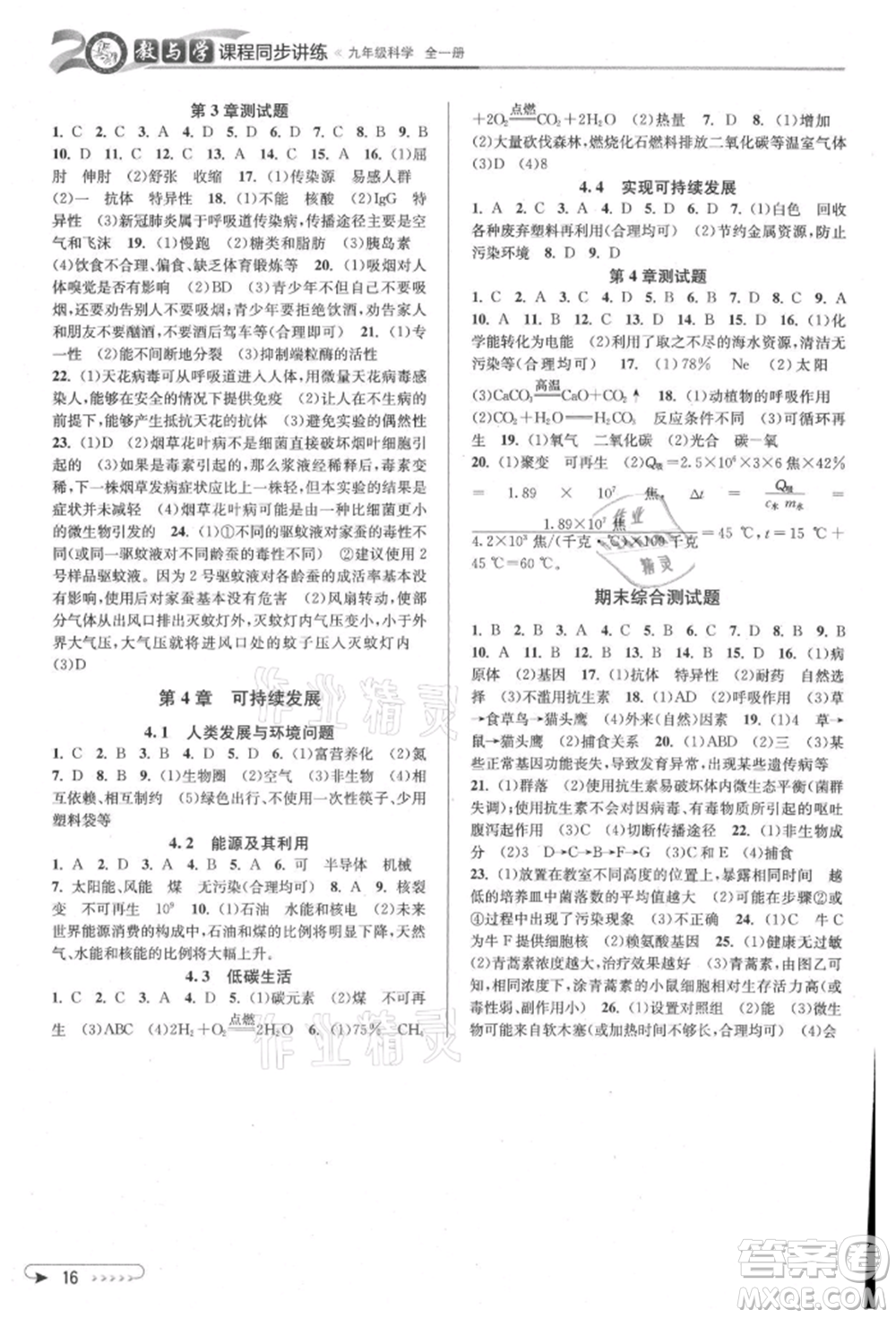 北京教育出版社2021教與學(xué)課程同步講練九年級科學(xué)浙教版參考答案