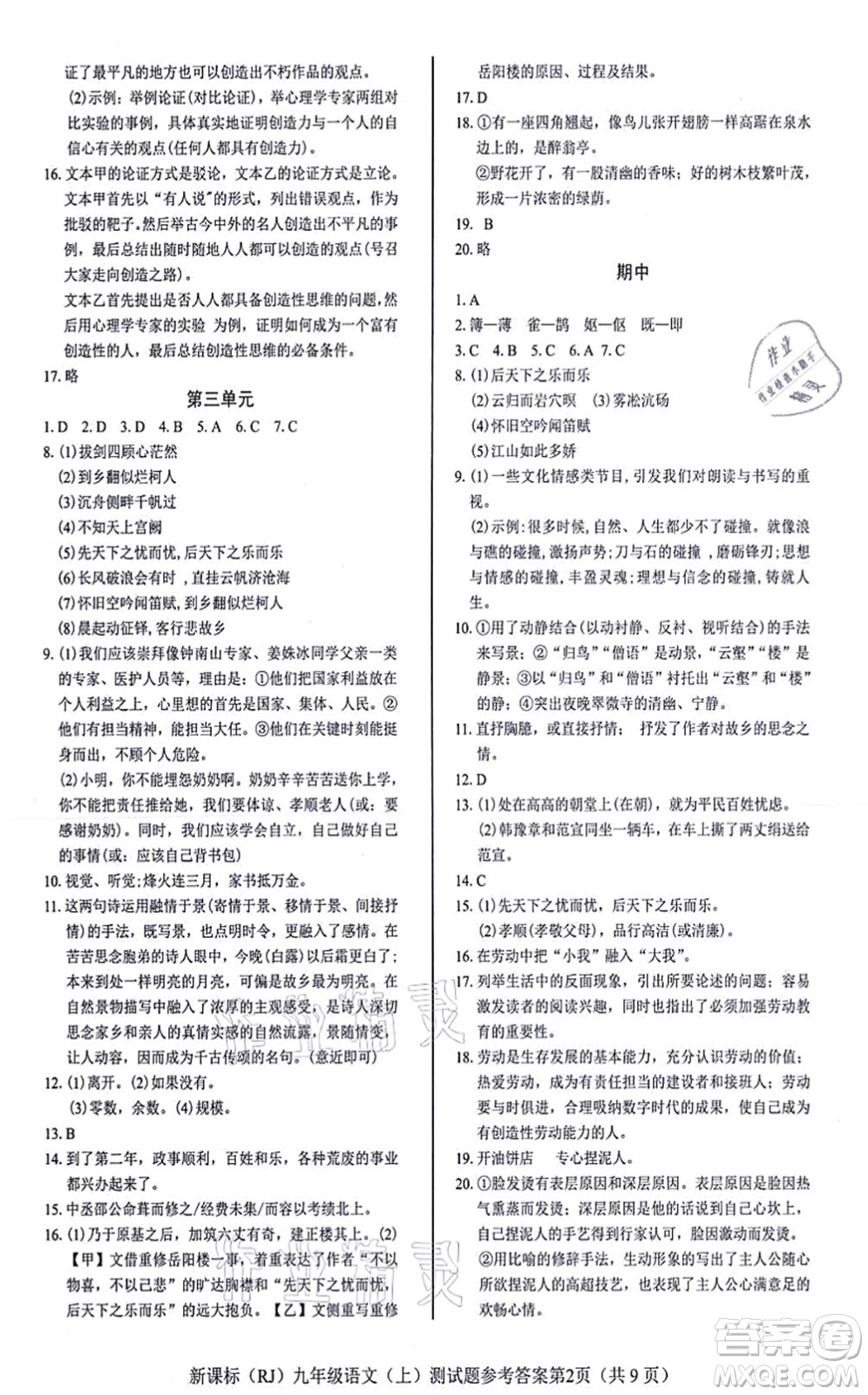 陽光出版社2021學考2+1隨堂10分鐘平行性測試題九年級語文上冊人教版答案