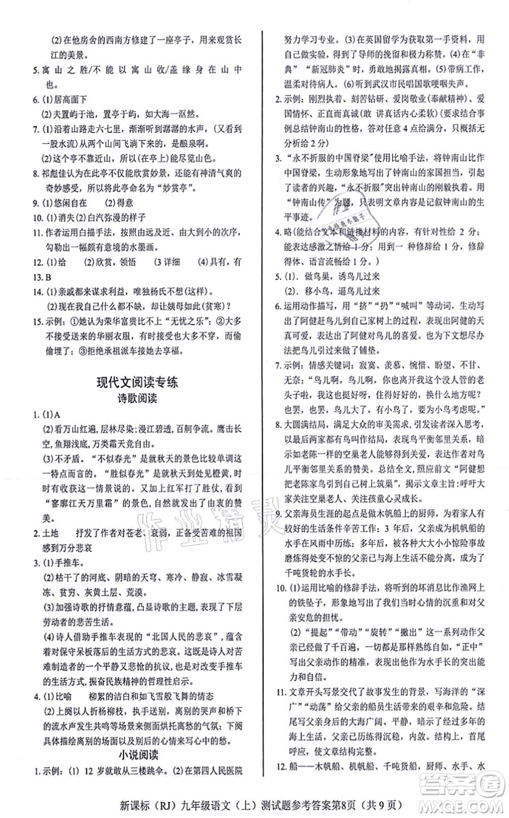 陽光出版社2021學考2+1隨堂10分鐘平行性測試題九年級語文上冊人教版答案