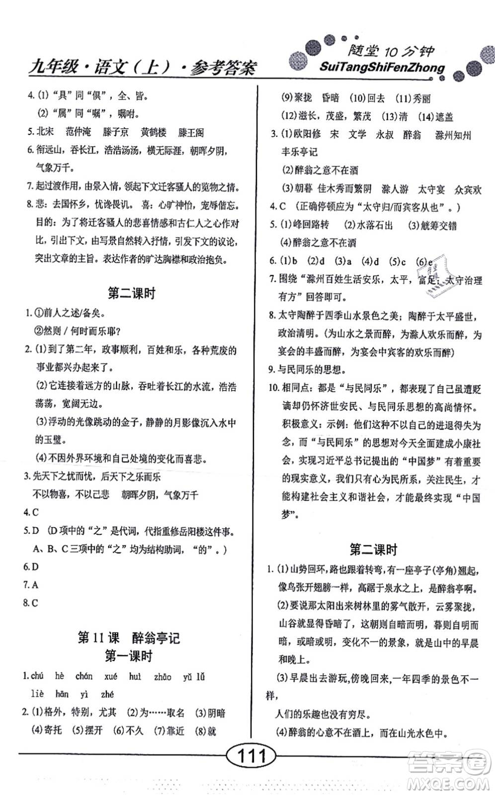 陽光出版社2021學考2+1隨堂10分鐘平行性測試題九年級語文上冊人教版答案