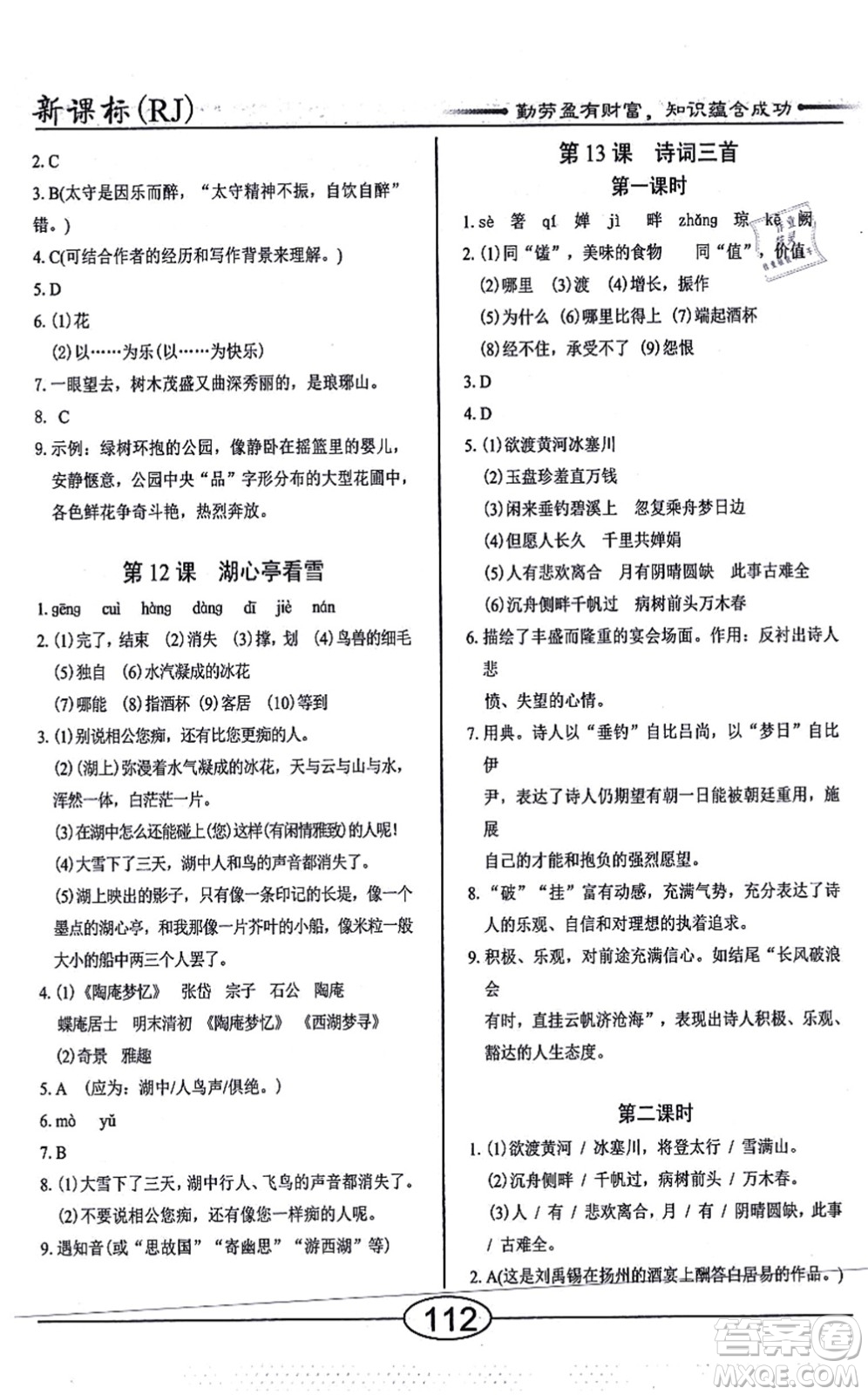 陽光出版社2021學考2+1隨堂10分鐘平行性測試題九年級語文上冊人教版答案