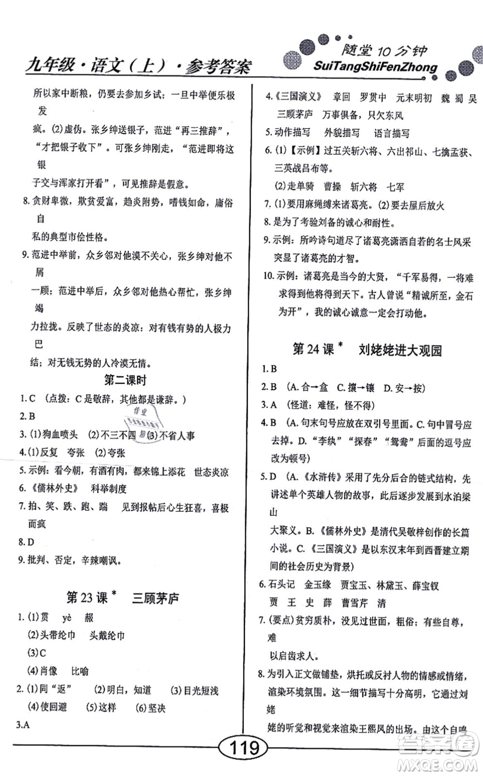 陽光出版社2021學考2+1隨堂10分鐘平行性測試題九年級語文上冊人教版答案