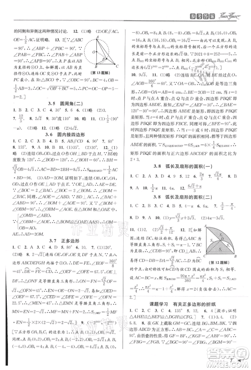 北京教育出版社2021教與學(xué)課程同步講練九年級(jí)數(shù)學(xué)浙教版參考答案