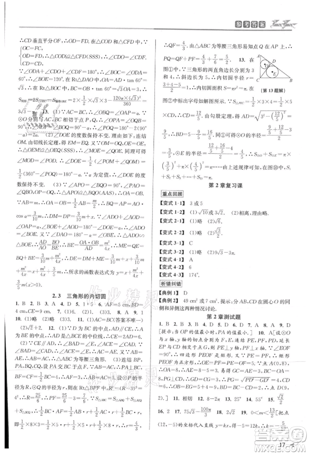 北京教育出版社2021教與學(xué)課程同步講練九年級(jí)數(shù)學(xué)浙教版參考答案