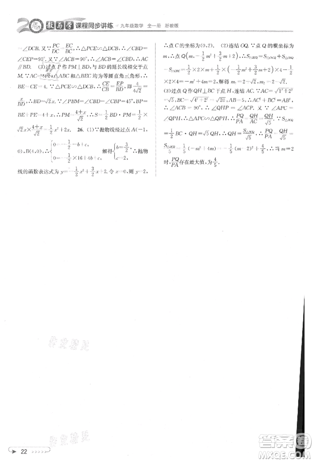 北京教育出版社2021教與學(xué)課程同步講練九年級(jí)數(shù)學(xué)浙教版參考答案