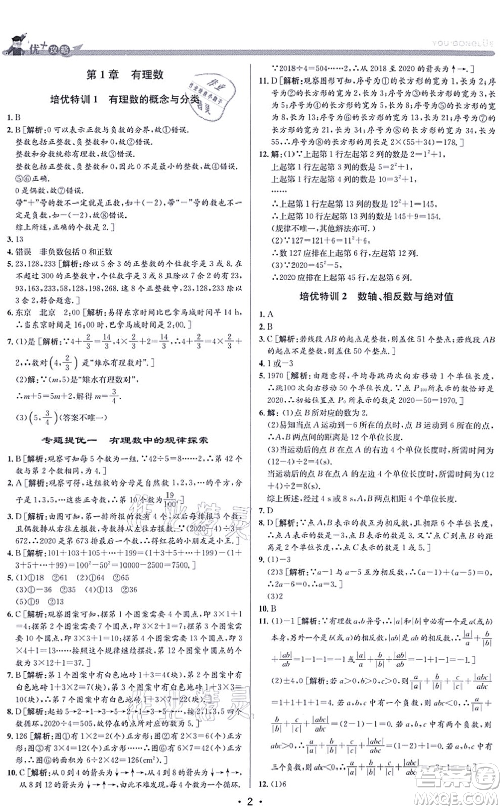 浙江人民出版社2021優(yōu)+攻略七年級(jí)數(shù)學(xué)上冊(cè)Z浙教版答案