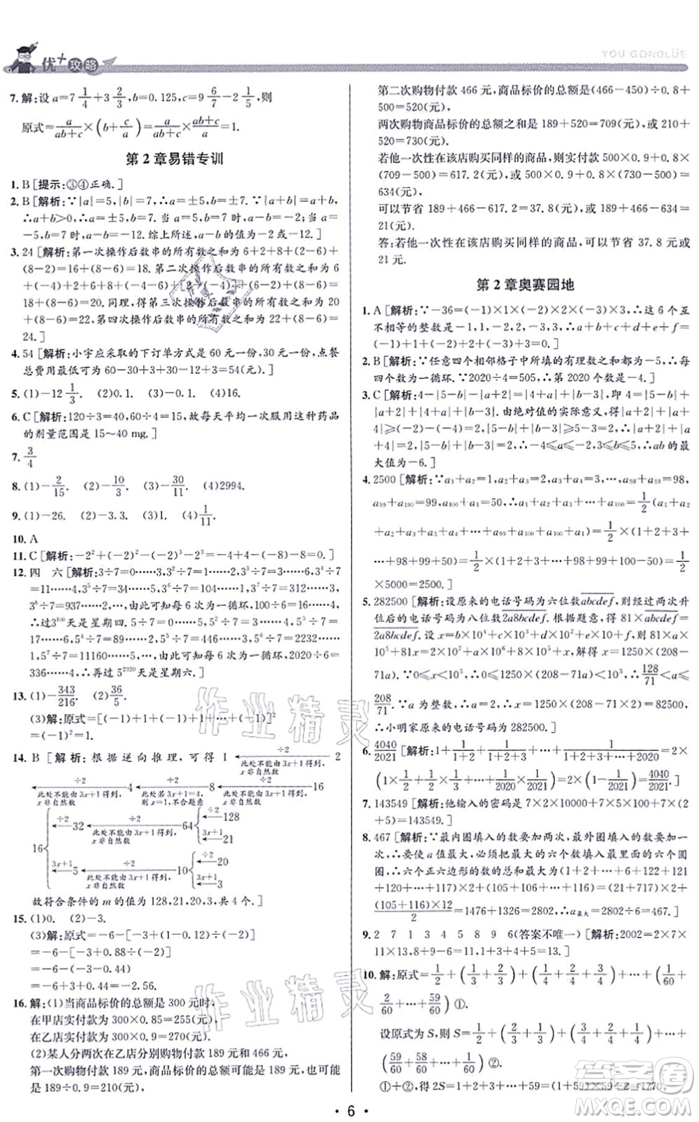 浙江人民出版社2021優(yōu)+攻略七年級(jí)數(shù)學(xué)上冊(cè)Z浙教版答案