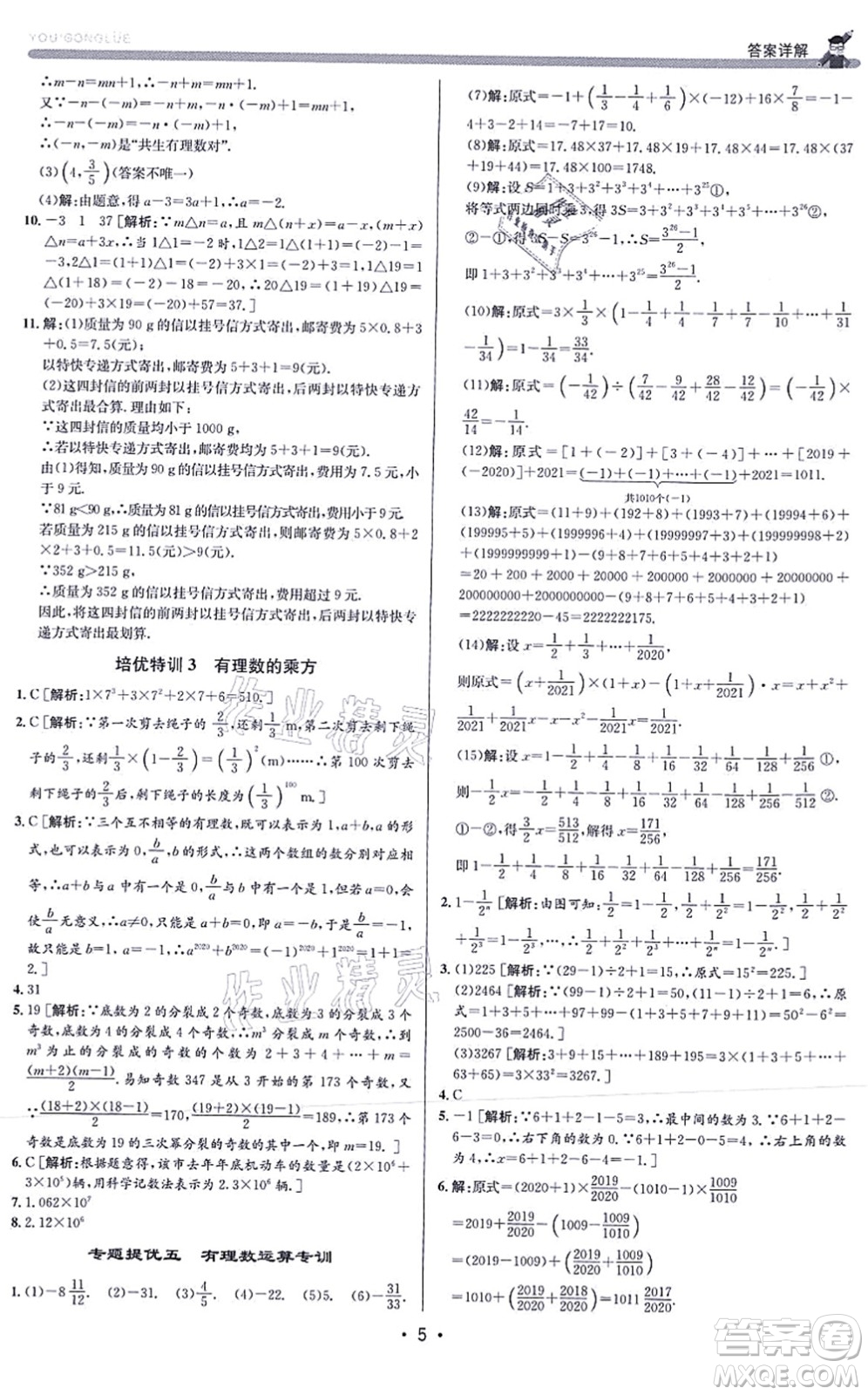 浙江人民出版社2021優(yōu)+攻略七年級(jí)數(shù)學(xué)上冊(cè)Z浙教版答案