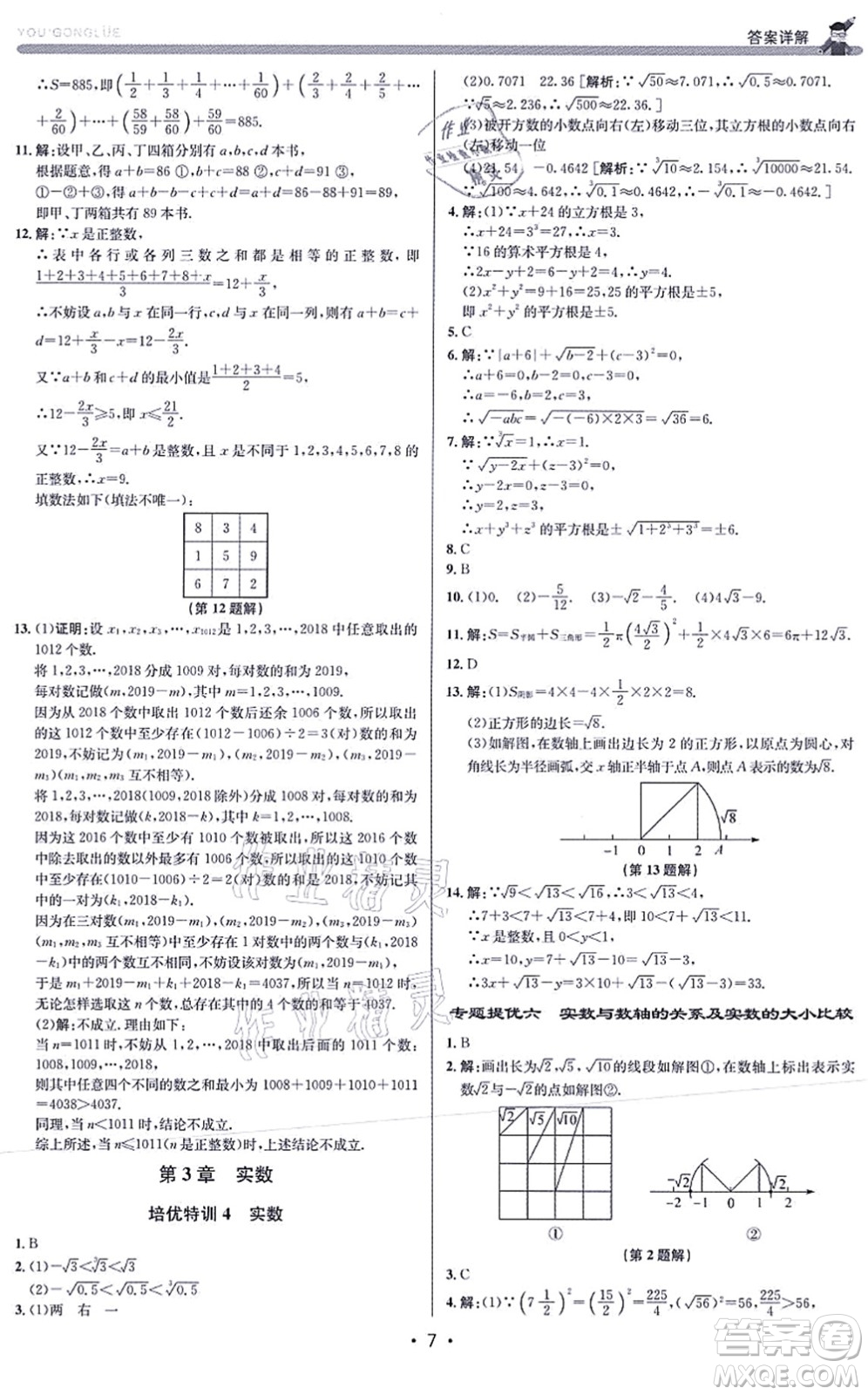 浙江人民出版社2021優(yōu)+攻略七年級(jí)數(shù)學(xué)上冊(cè)Z浙教版答案